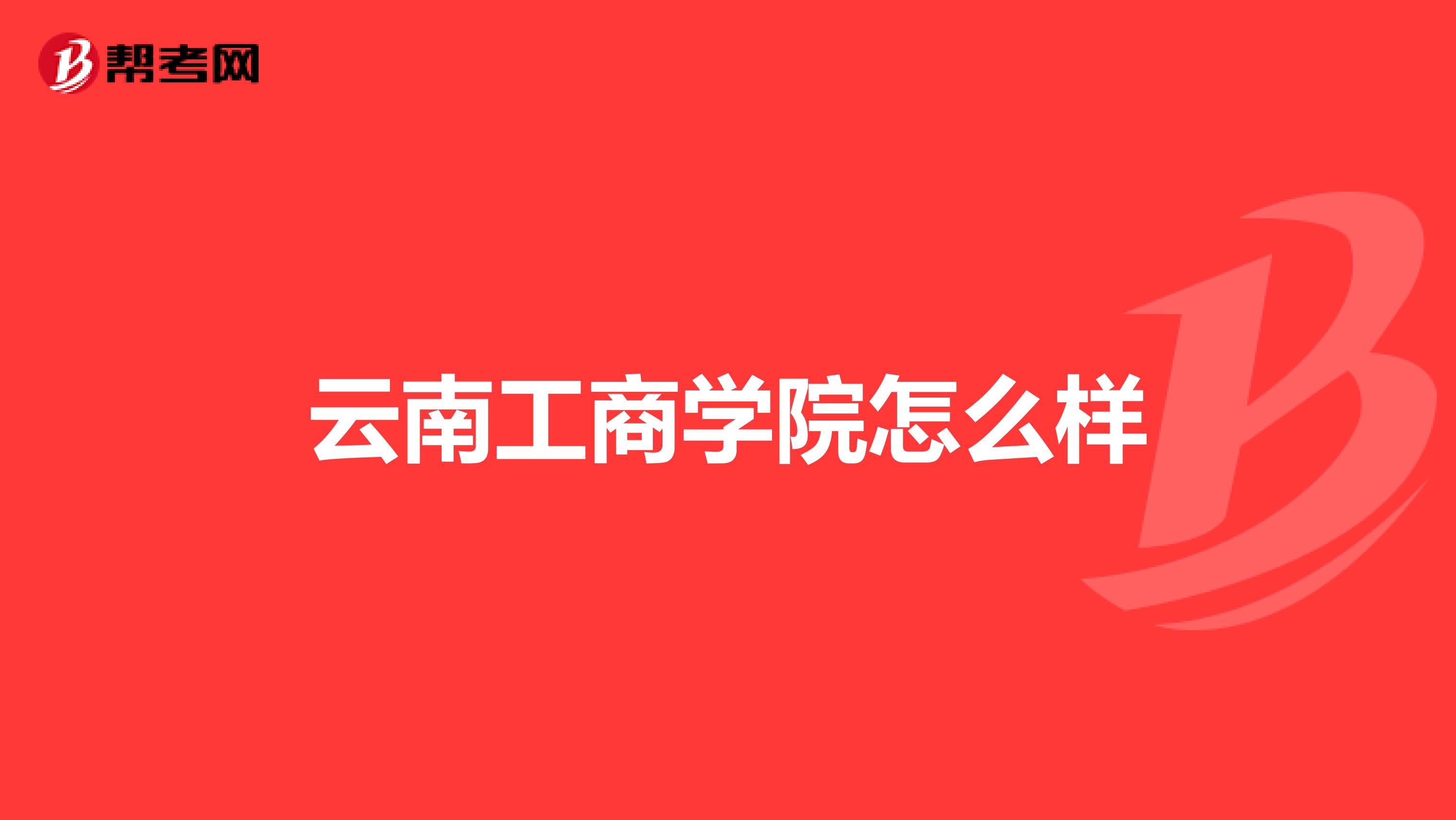 云南工商学院怎么样