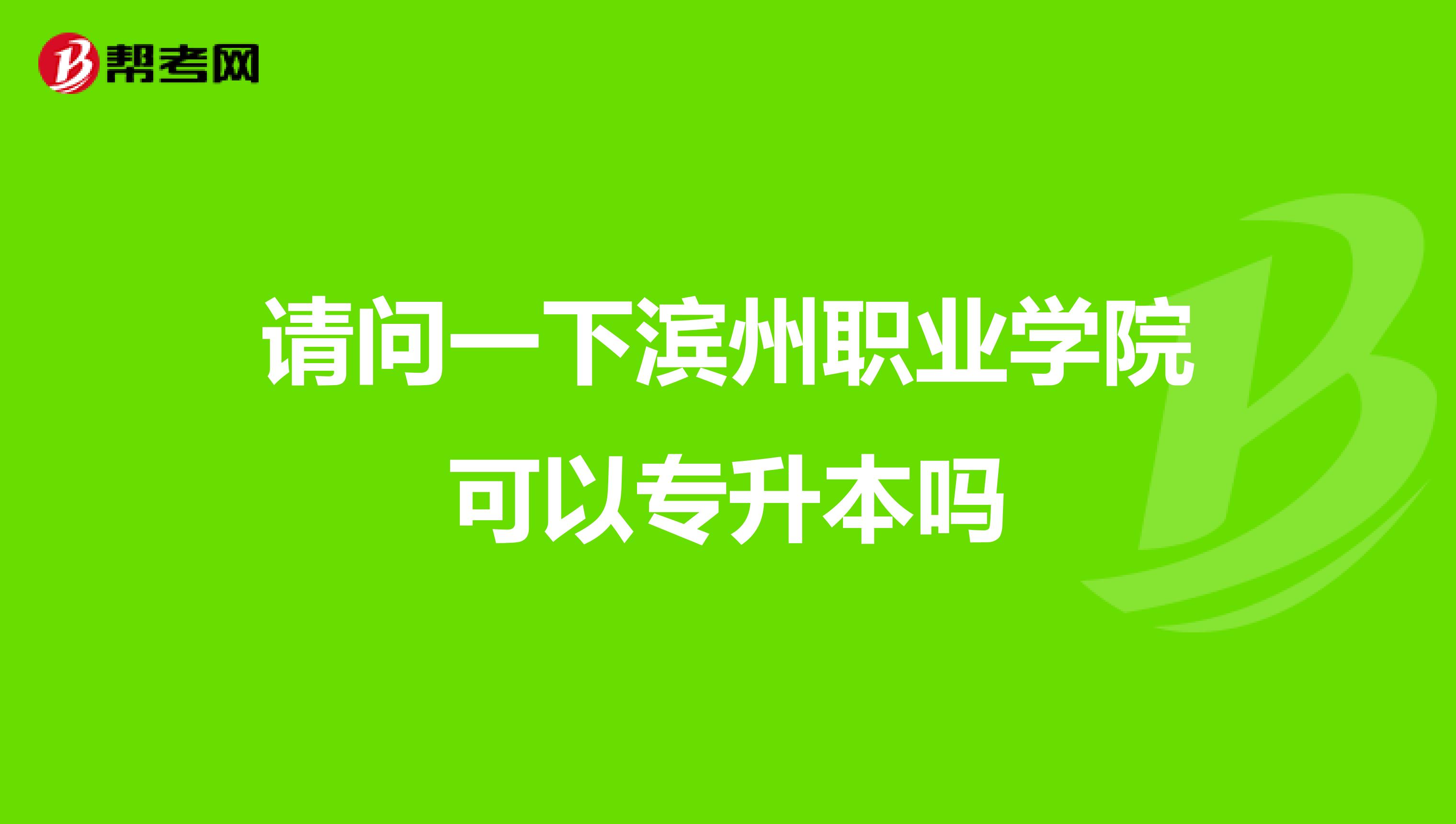 请问一下滨州职业学院可以专升本吗