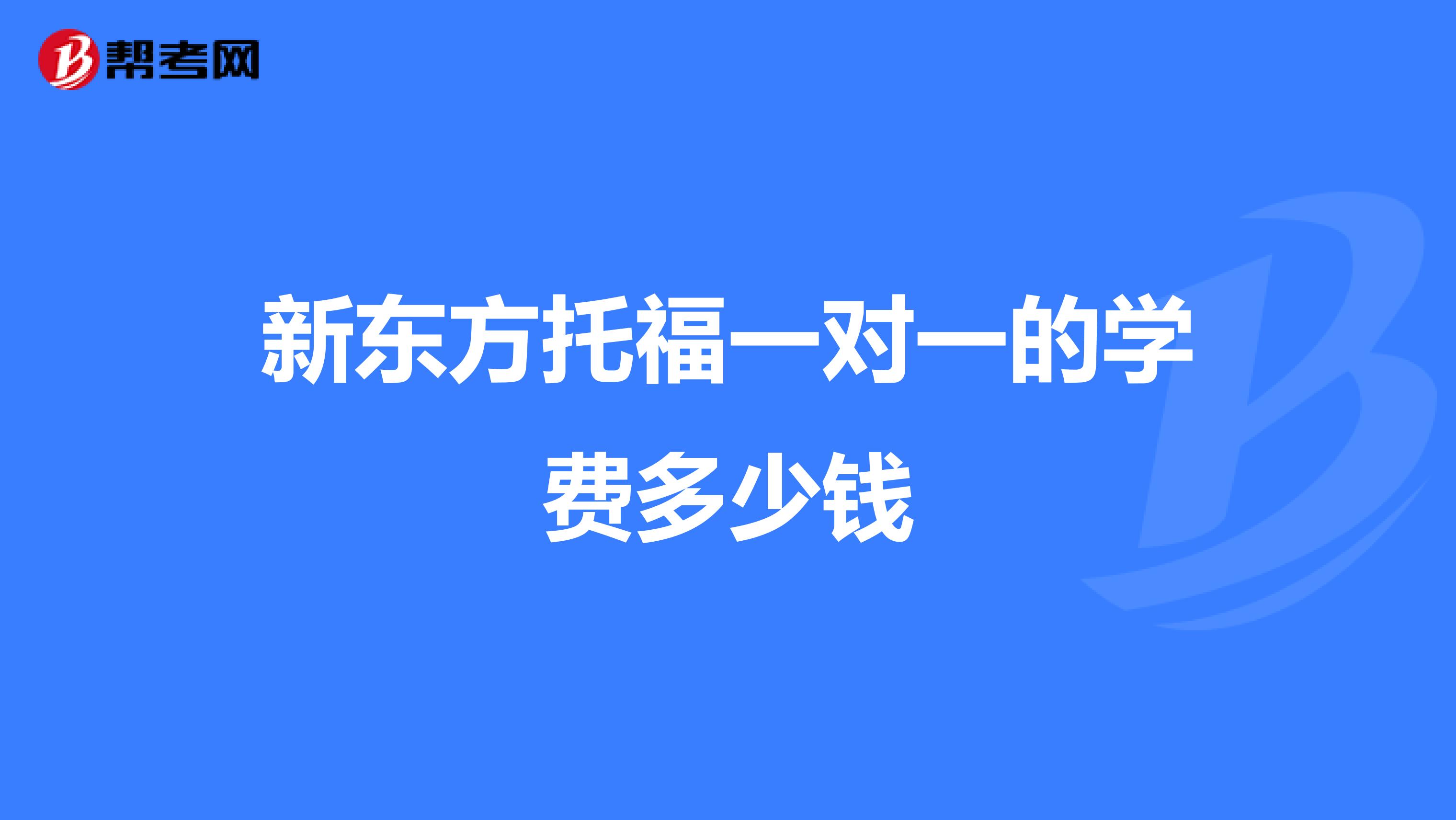 新东方托福一对一的学费多少钱