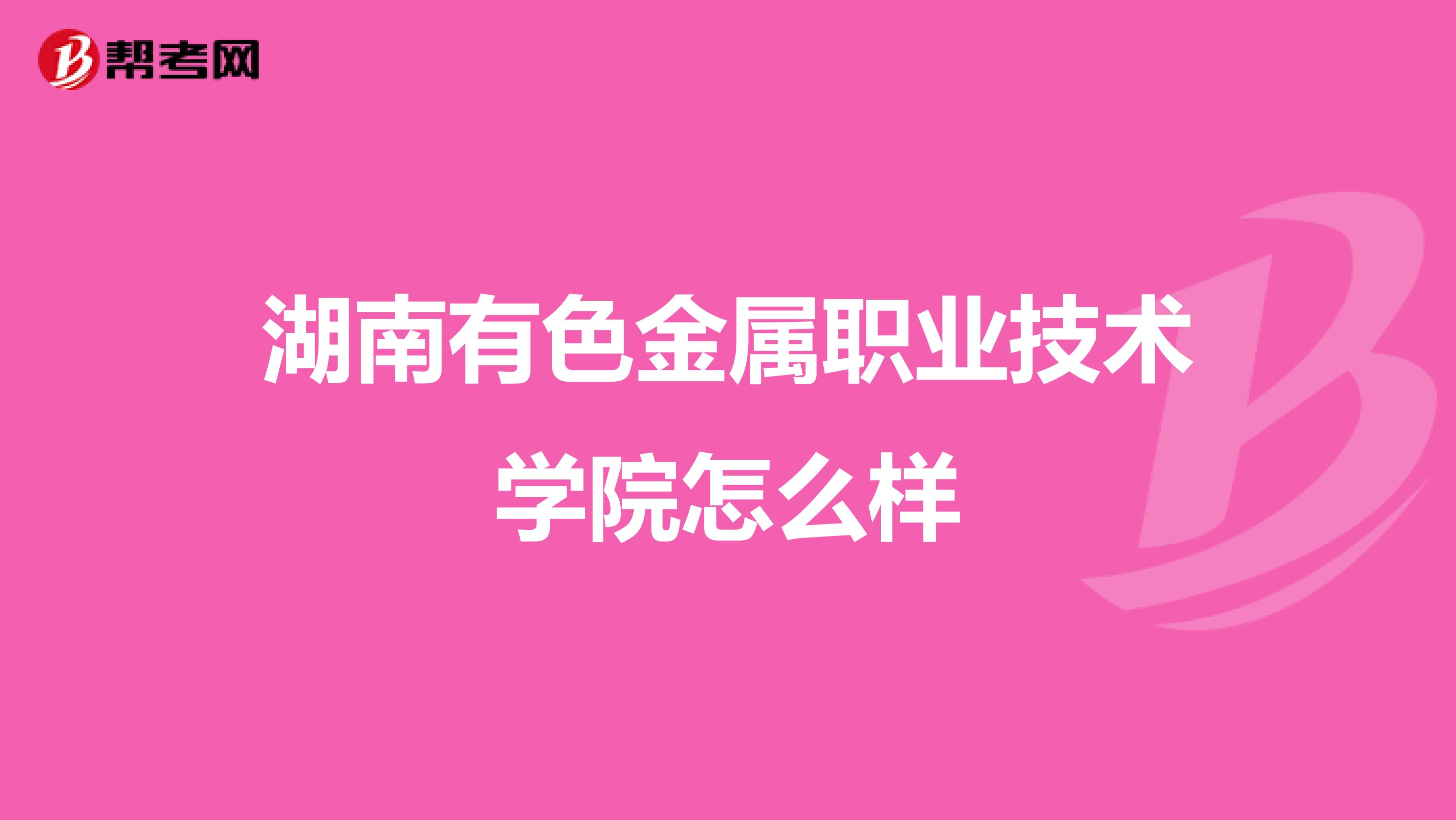 湖南有色金属职业技术学院怎么样