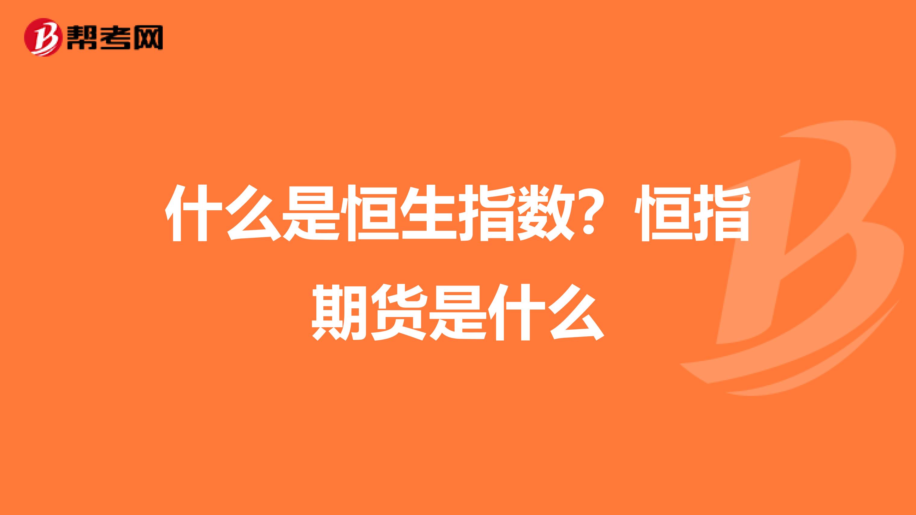 什么是恒生指数?恒指期货是什么