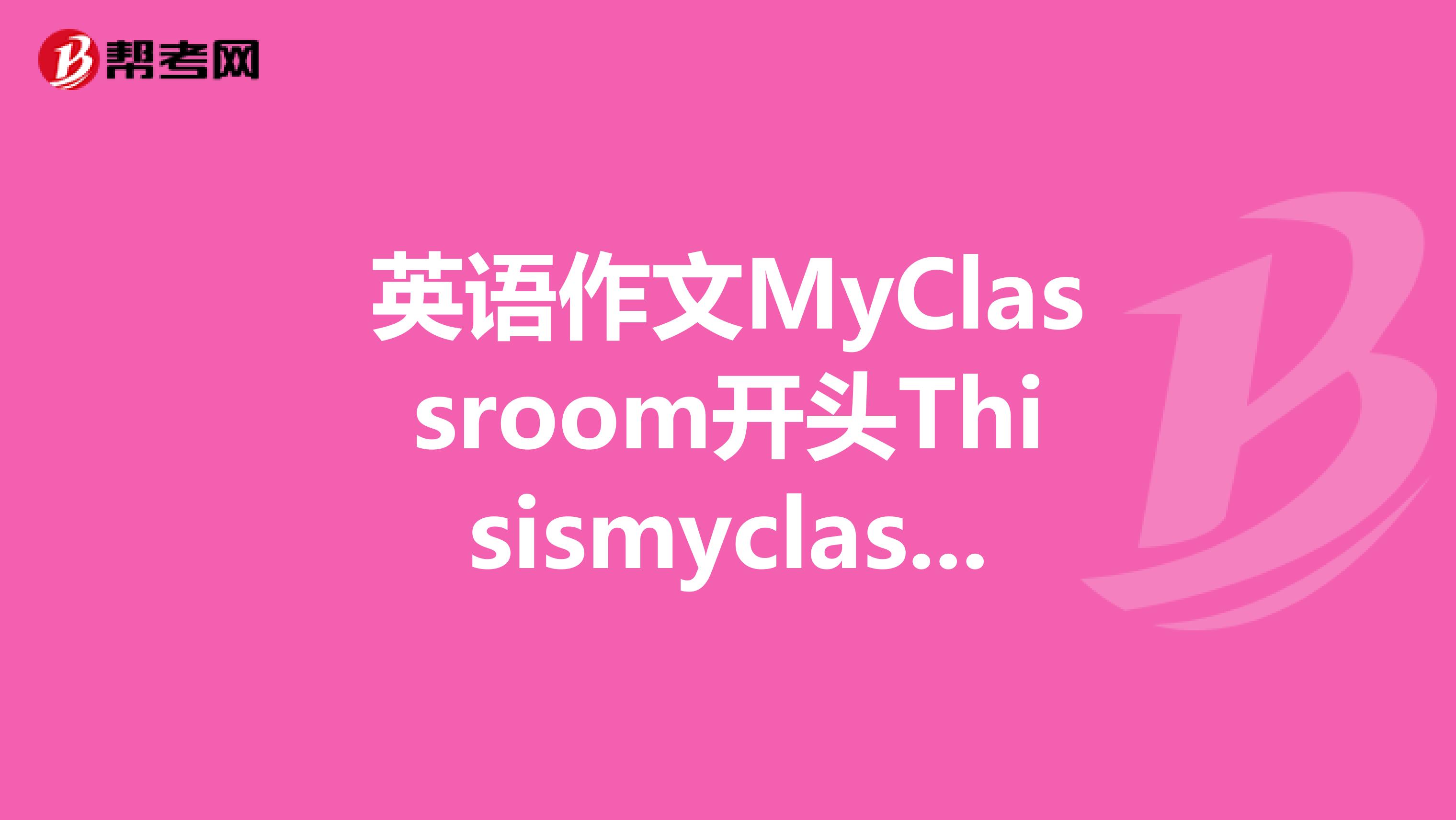 英语作文myclassroom开头thisismyclassroom