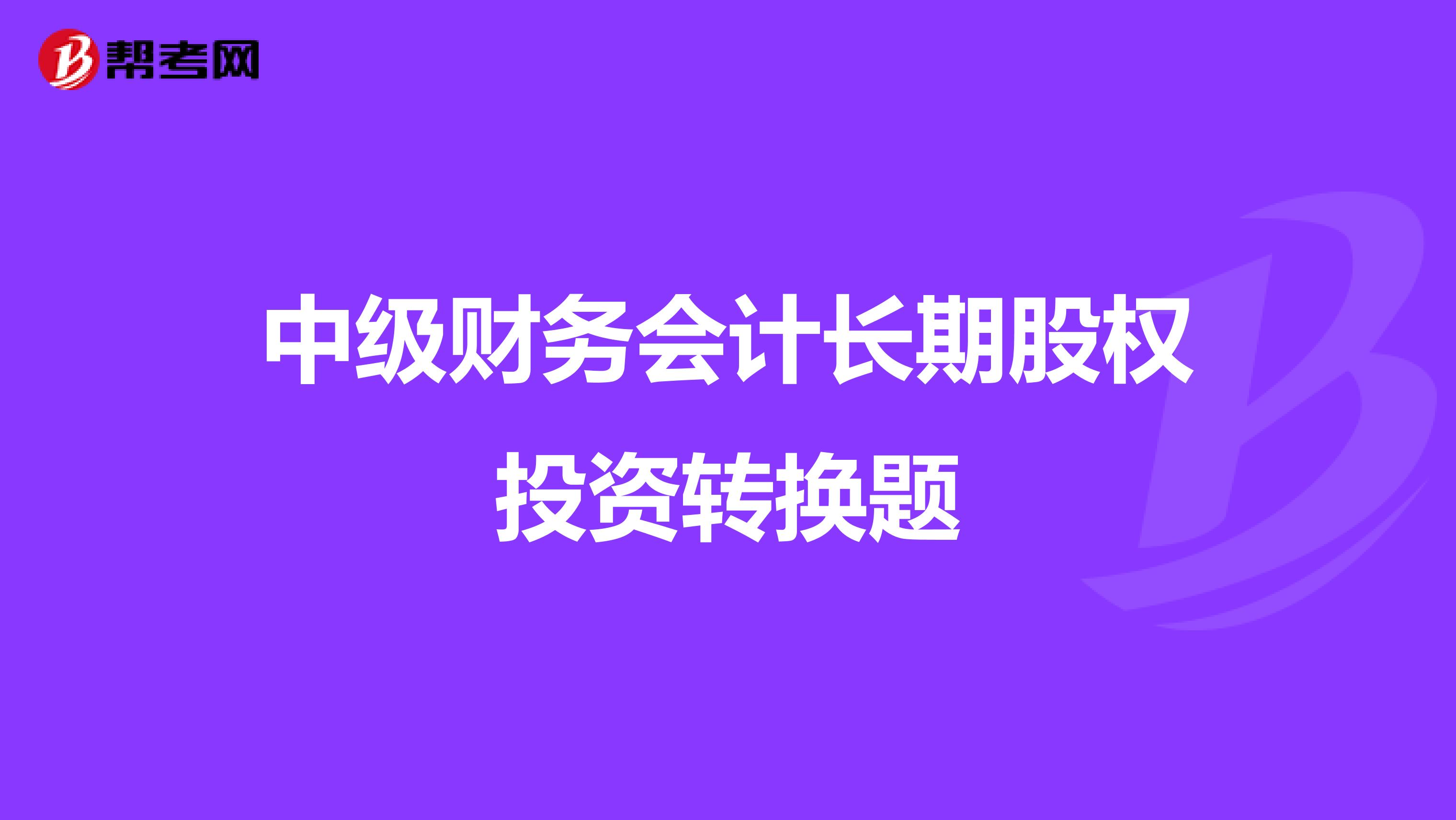 中级财务会计长期股权投资转换题