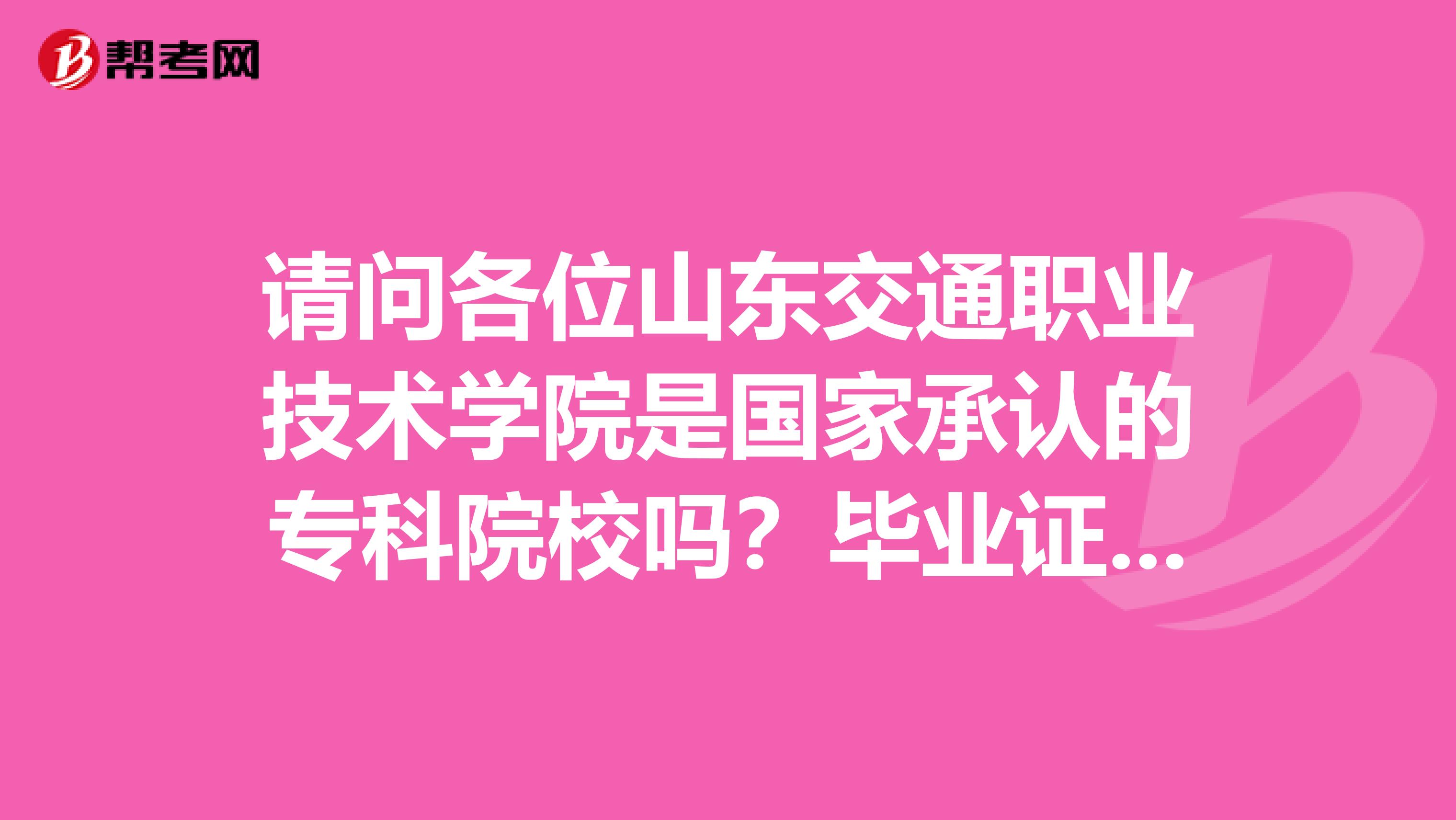 请问各位山东交通职业技术学院是国家承认的专科院校吗?