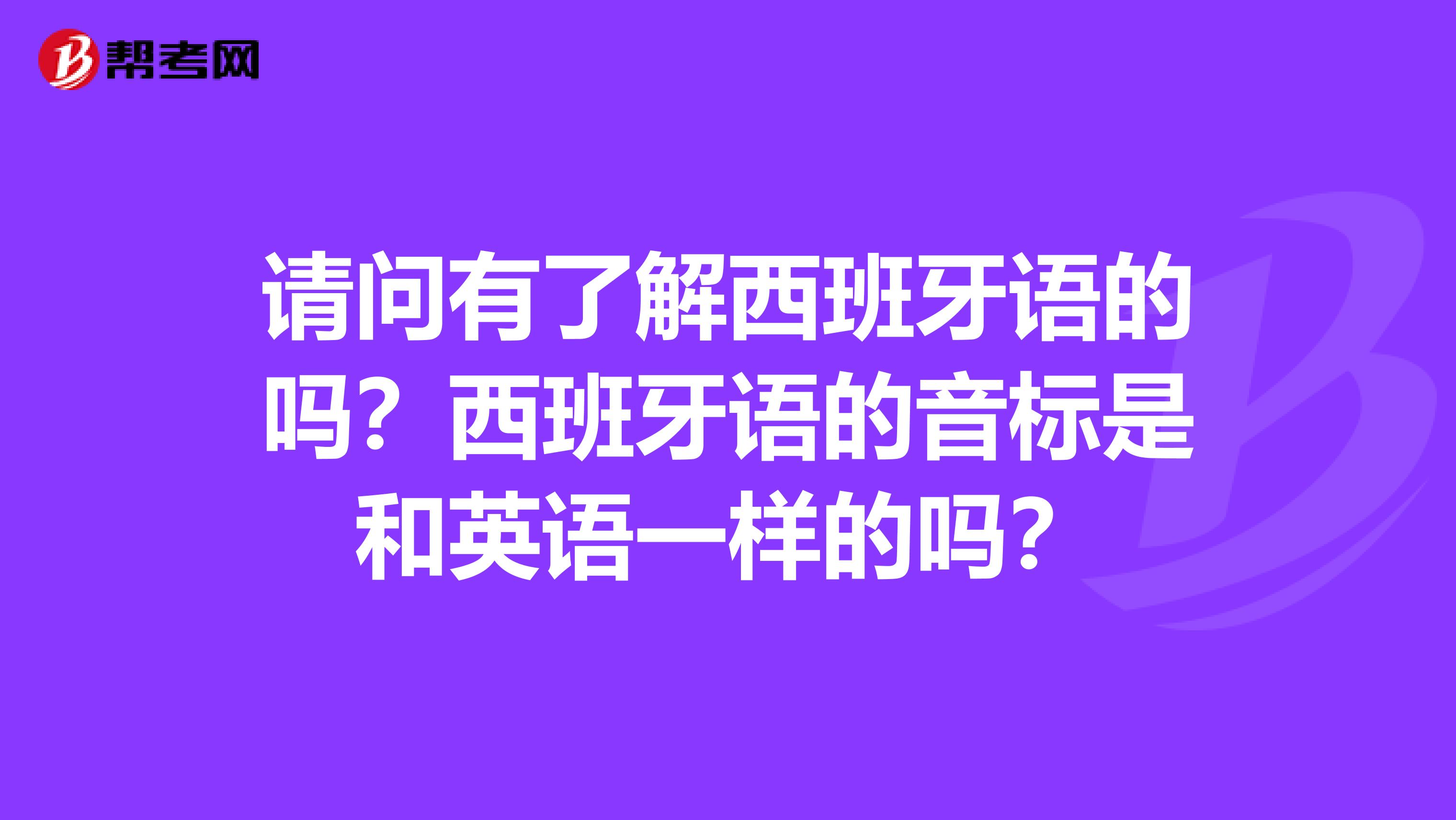 西班牙语的音标是和英语一样的吗?