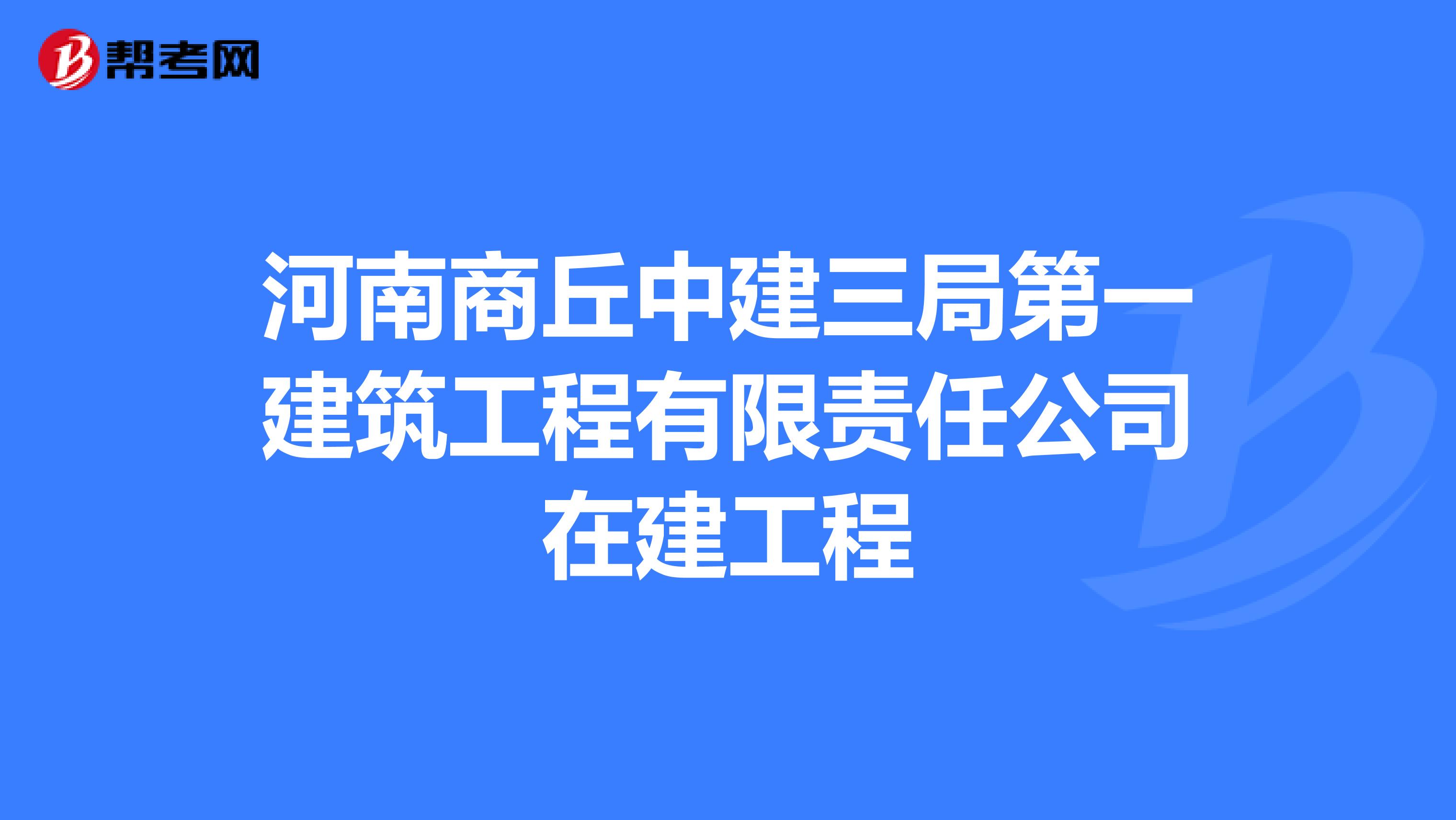 河南商丘中建三局第一建筑工程有限责任公司在建工程