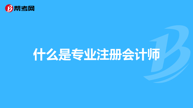 南京工程学院康尼学院会计学可以在校考注册会计师请朋友告知