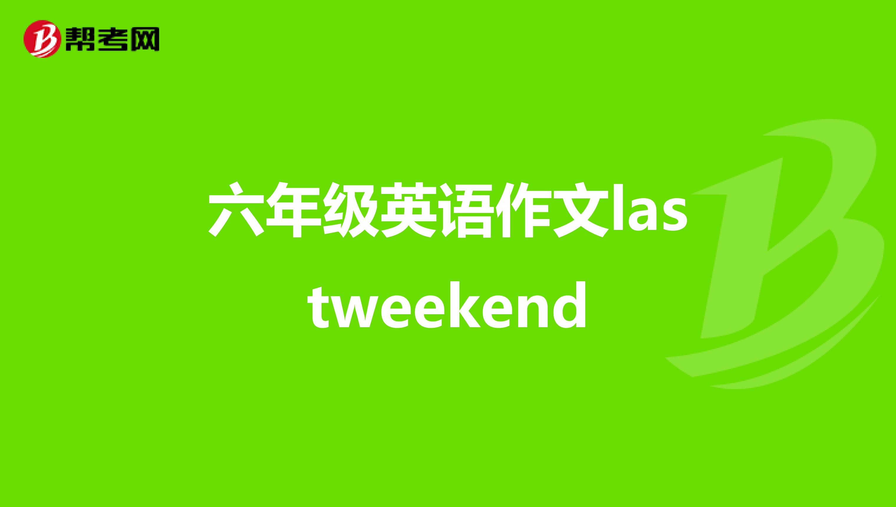 六年级英语作文lastweekend