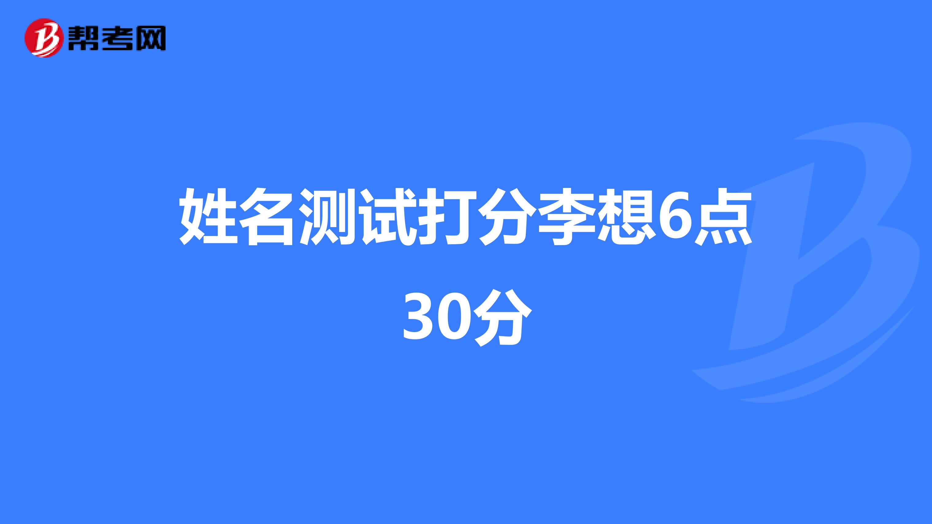 姓名测试打分李想6点30分