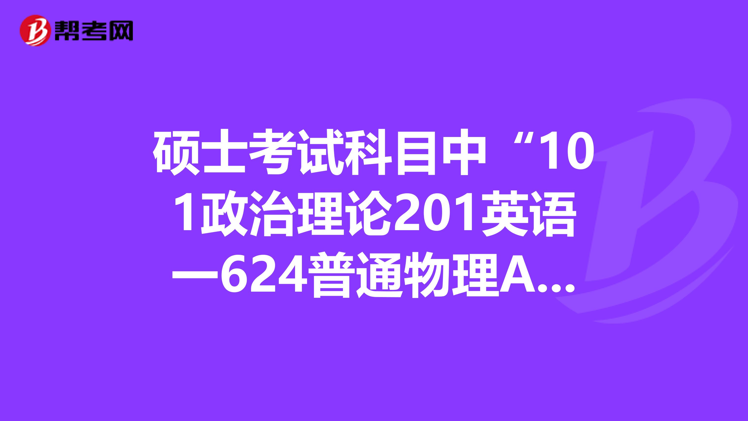 硕士考试科目中101政治理论201英语一62.