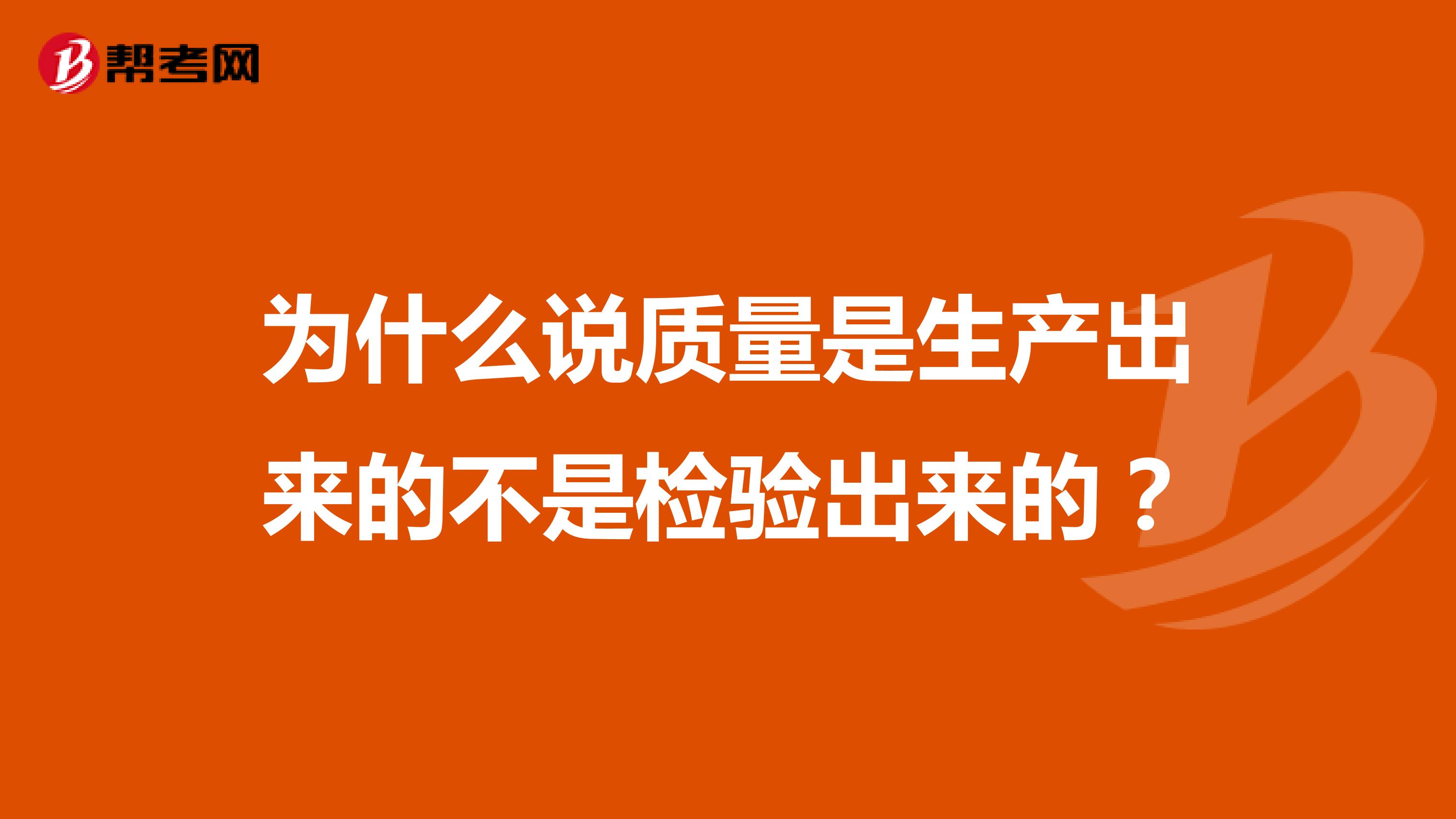 为什么说质量是生产出来的不是检验出来的?