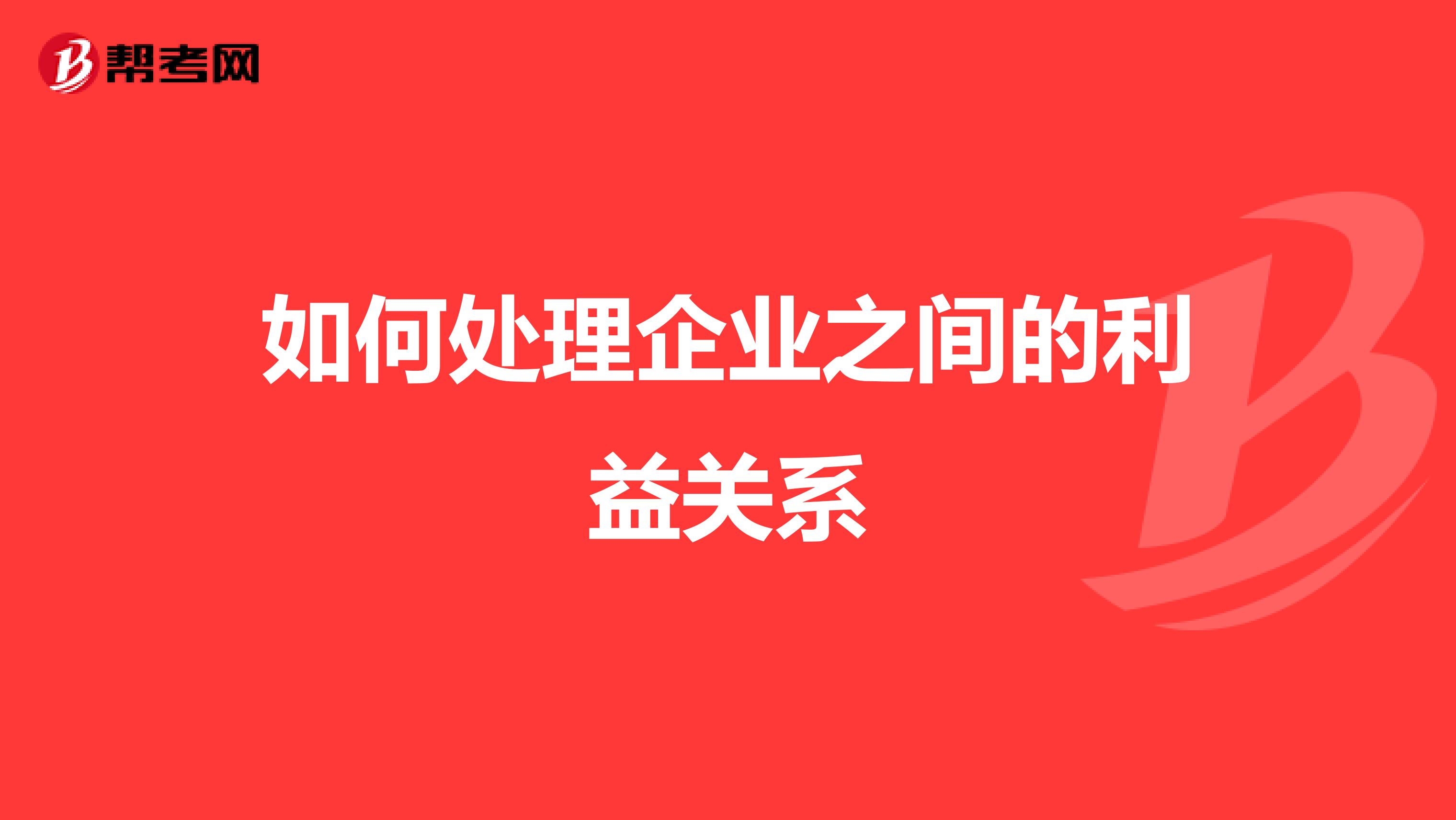 如何处理企业之间的利益关系