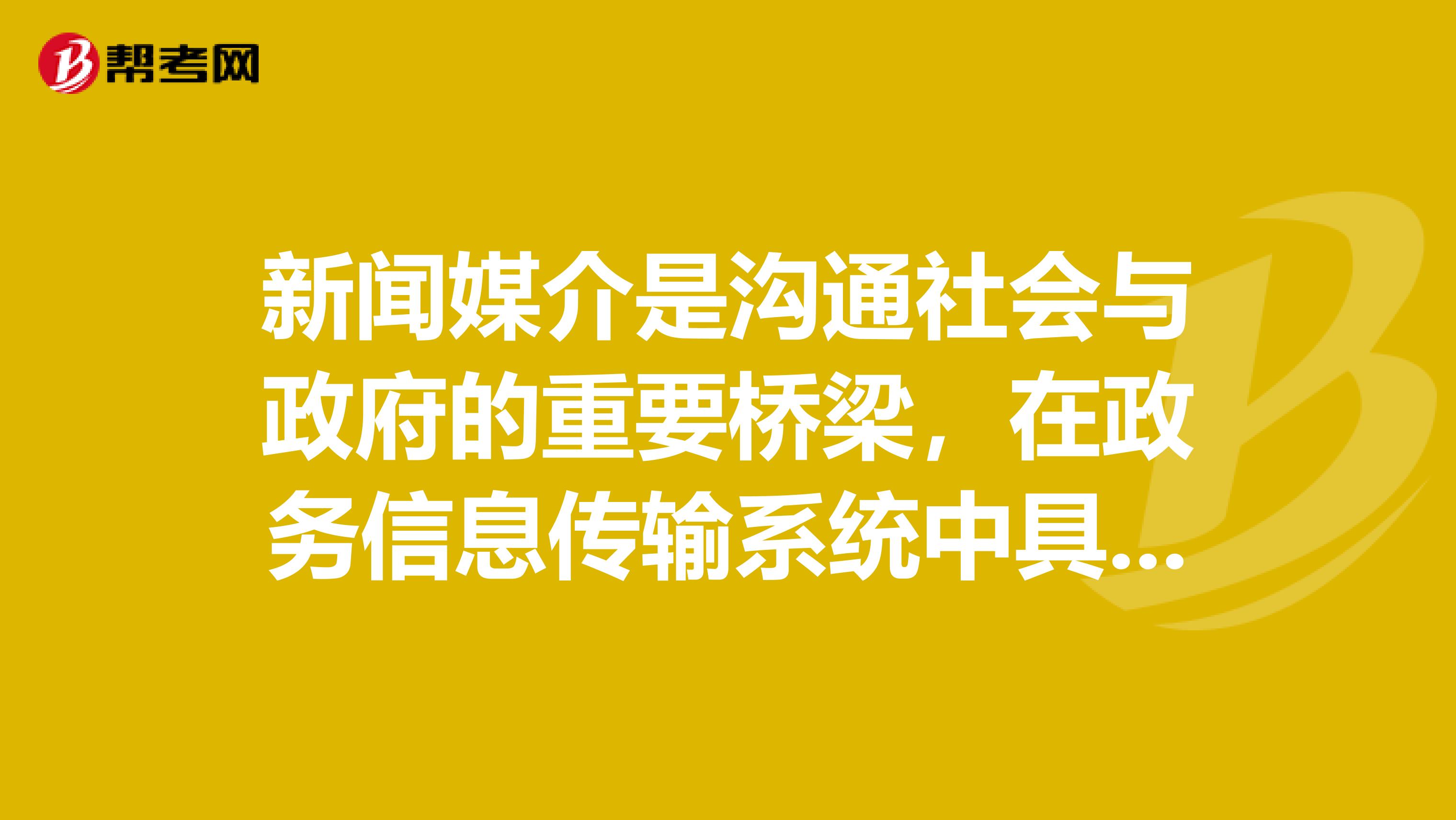 新闻媒介是沟通社会与政府的重要桥梁,在政务信息传输系统中具有的