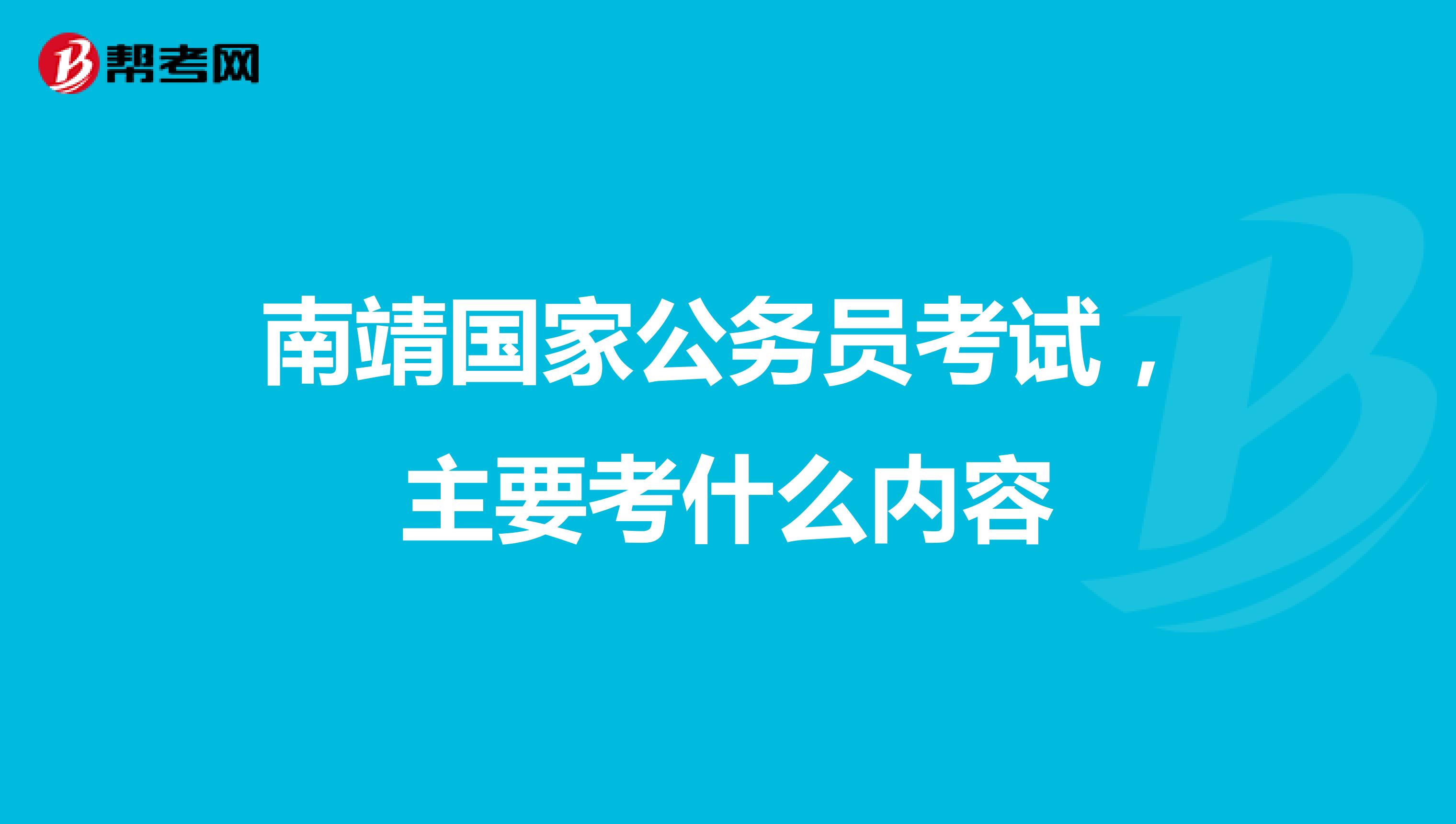 南靖国家公务员考试,主要考什么内容