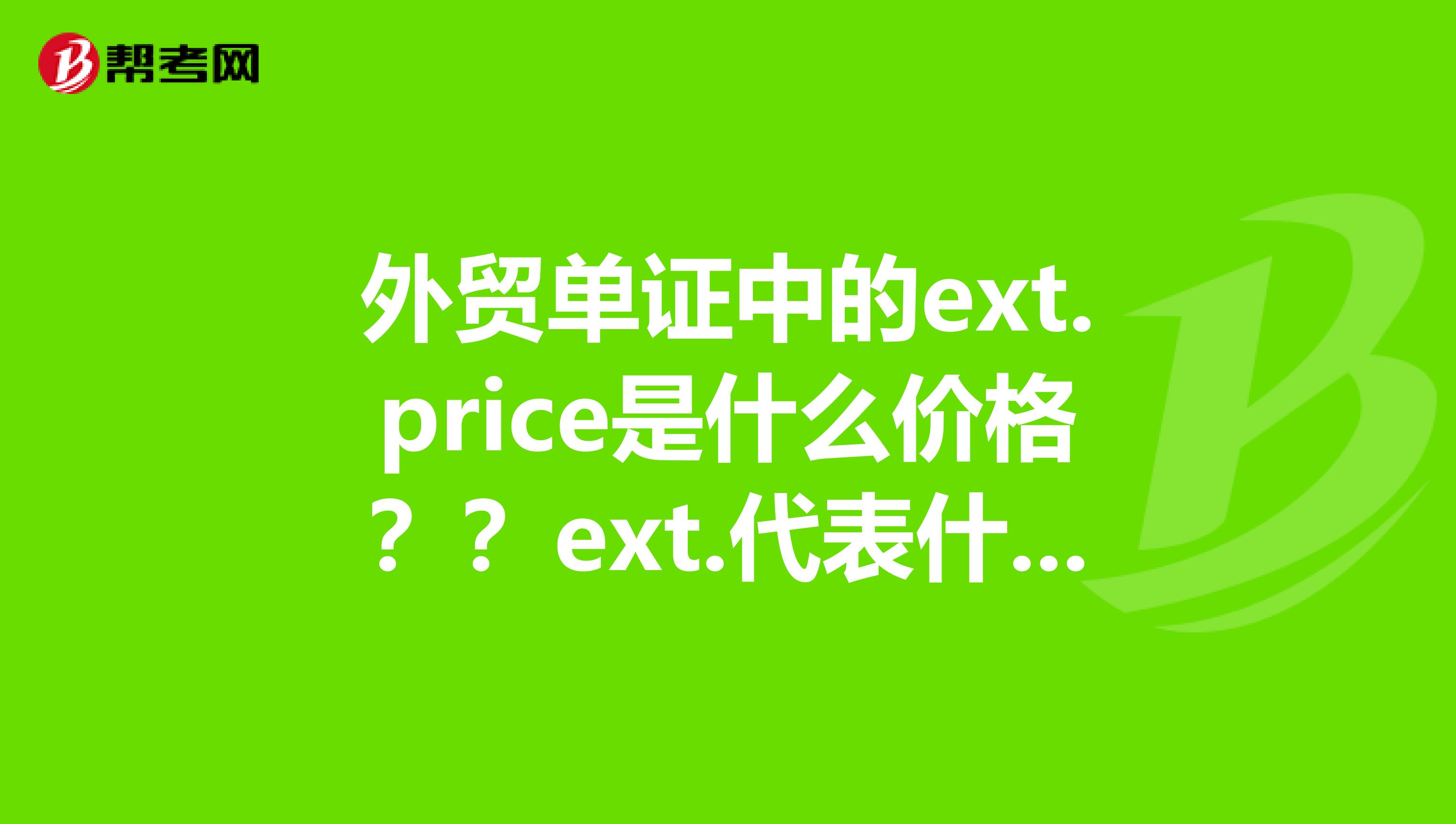 price是什么价格?ext.代表什么?请高人指点