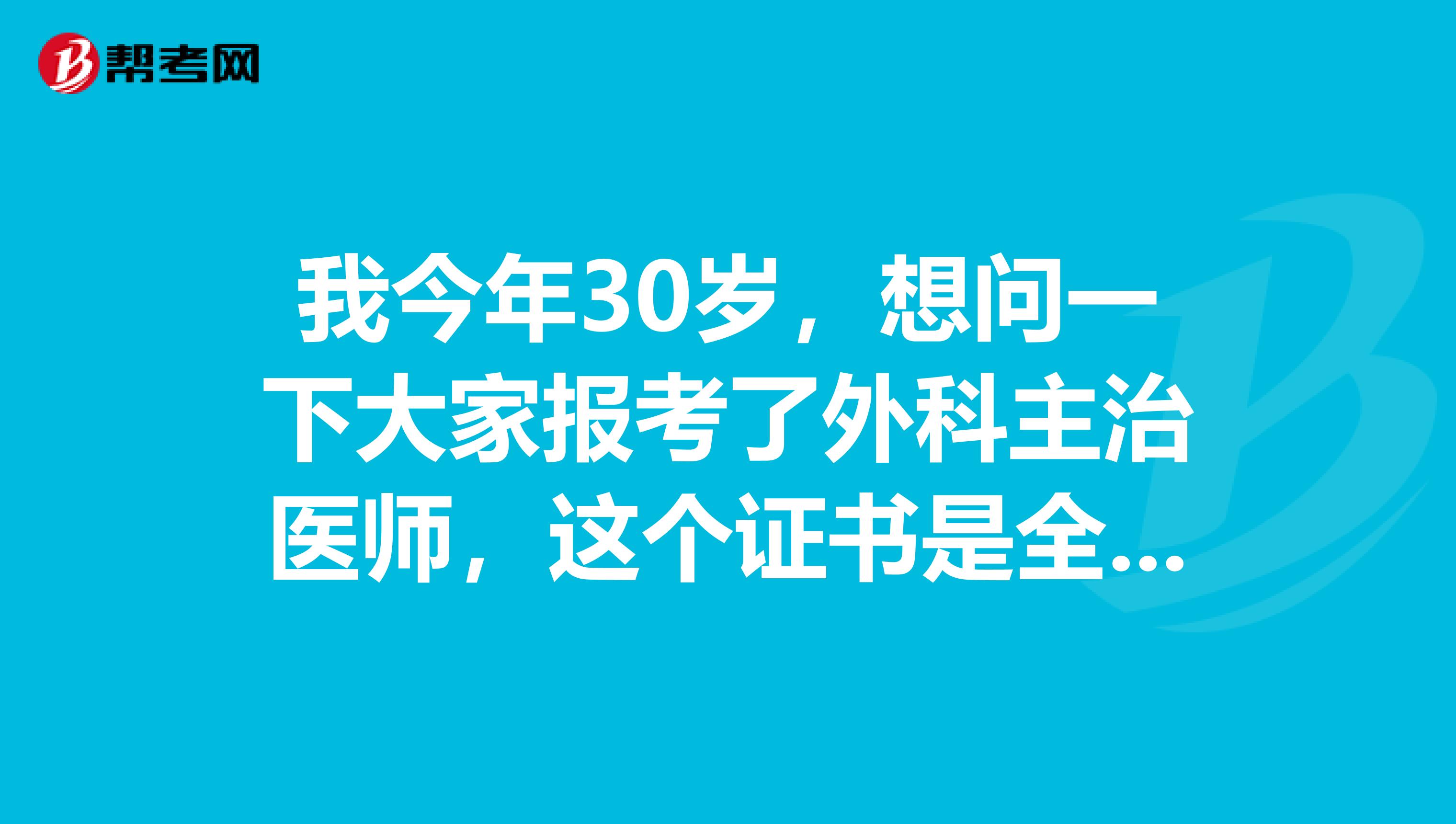 我今年30岁,想问一下大家报考了外科主治医师,这个证书是全国范围内都