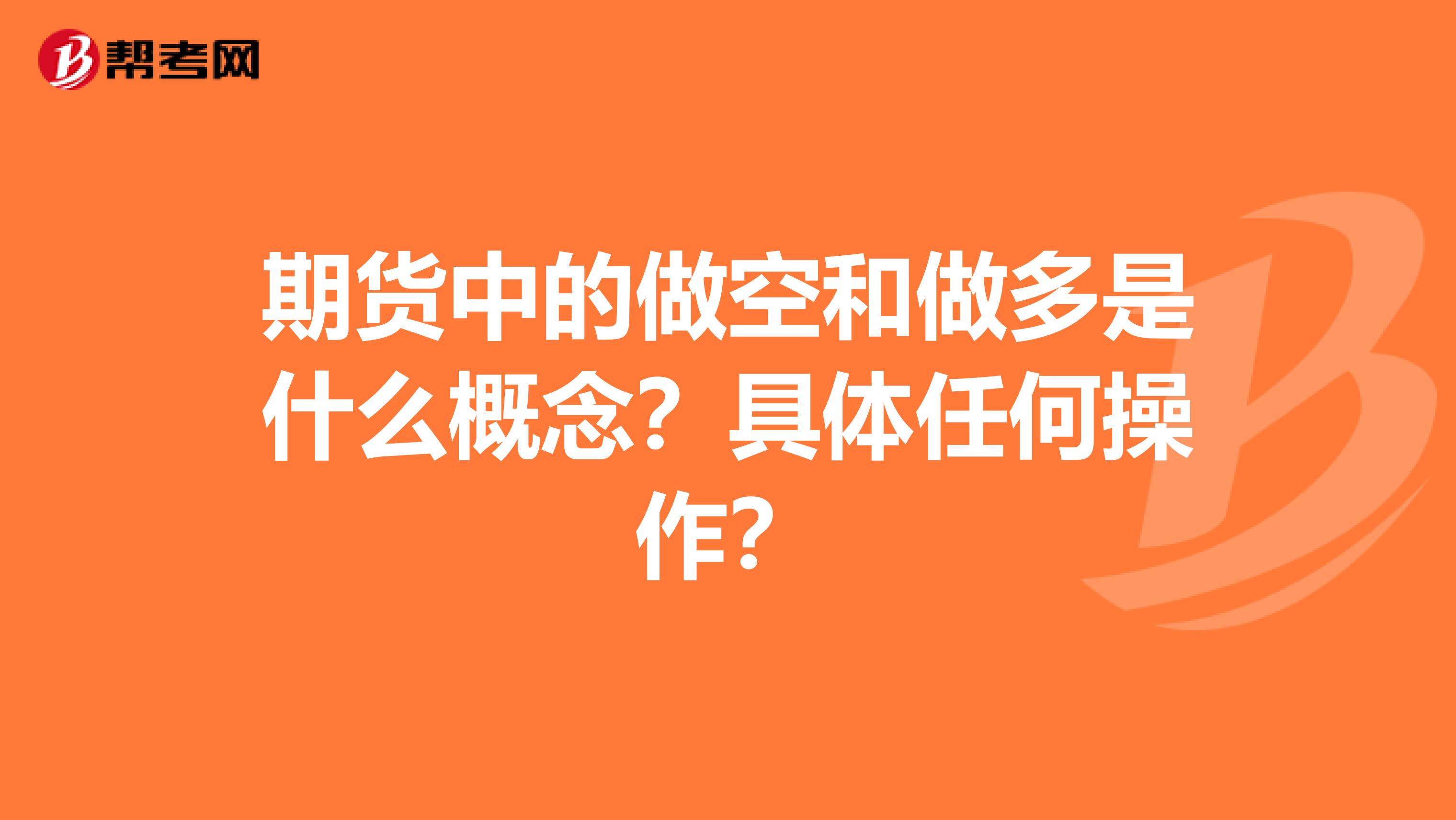 期货中的做空和做多是什么概念?具体任何操作?