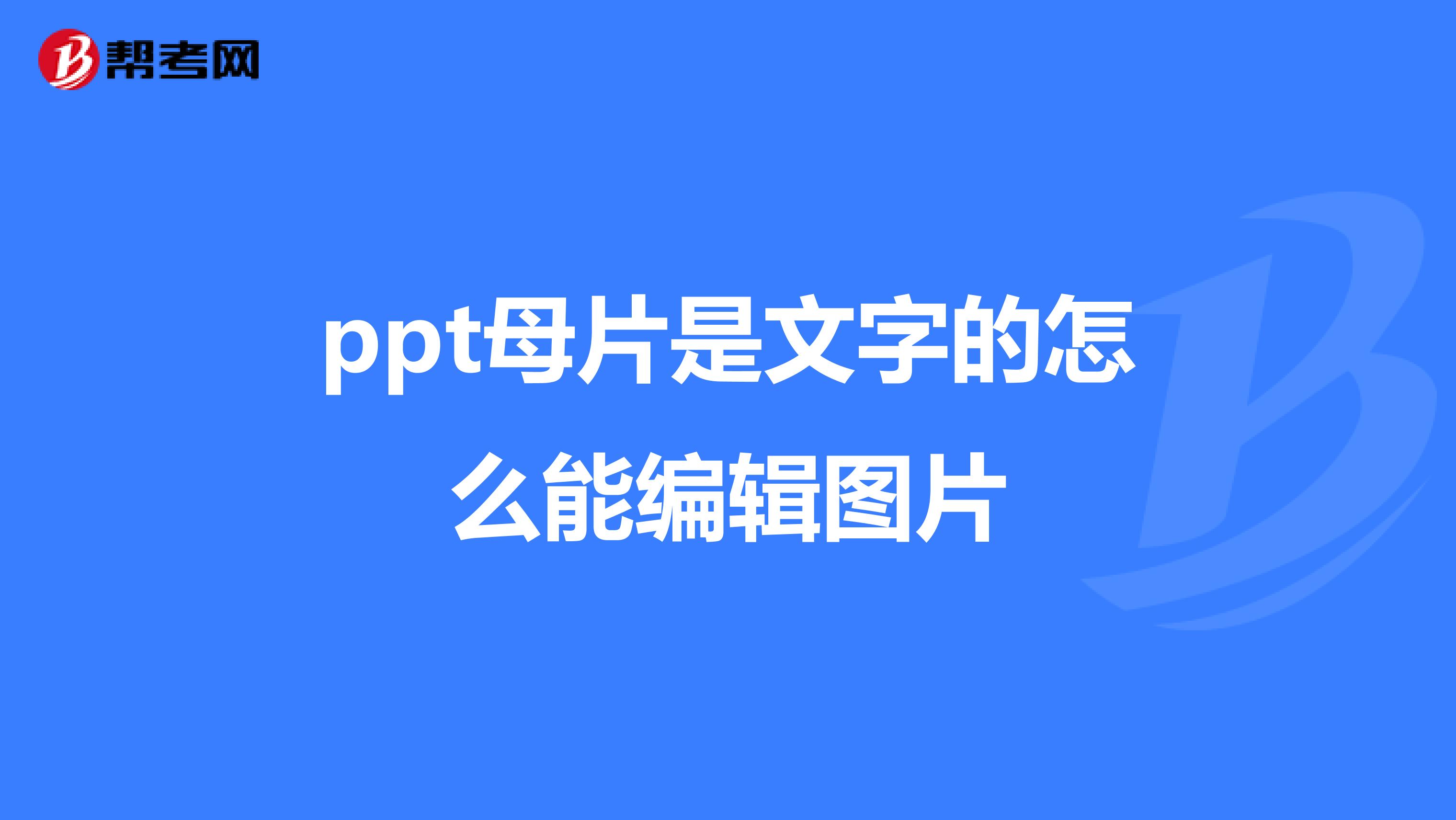 ppt母片是文字的怎么能编辑图片