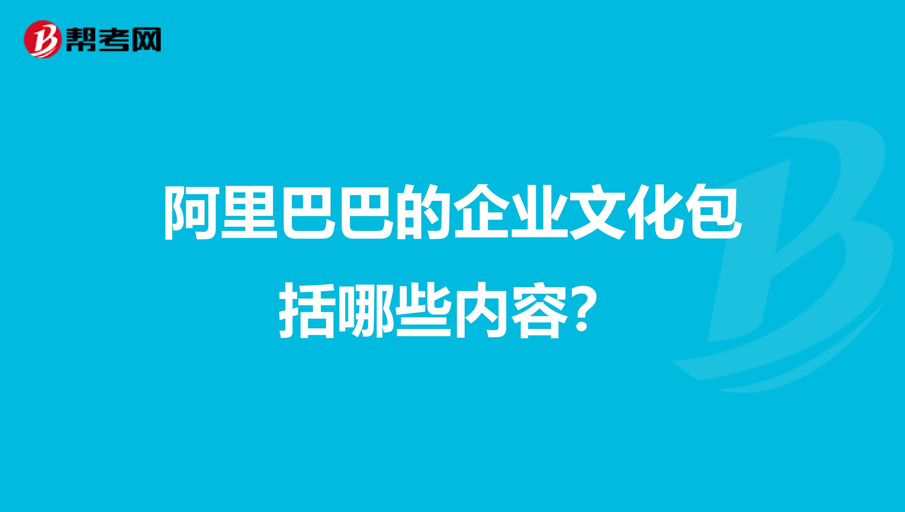 阿里巴巴的企业文化包括哪些内容?