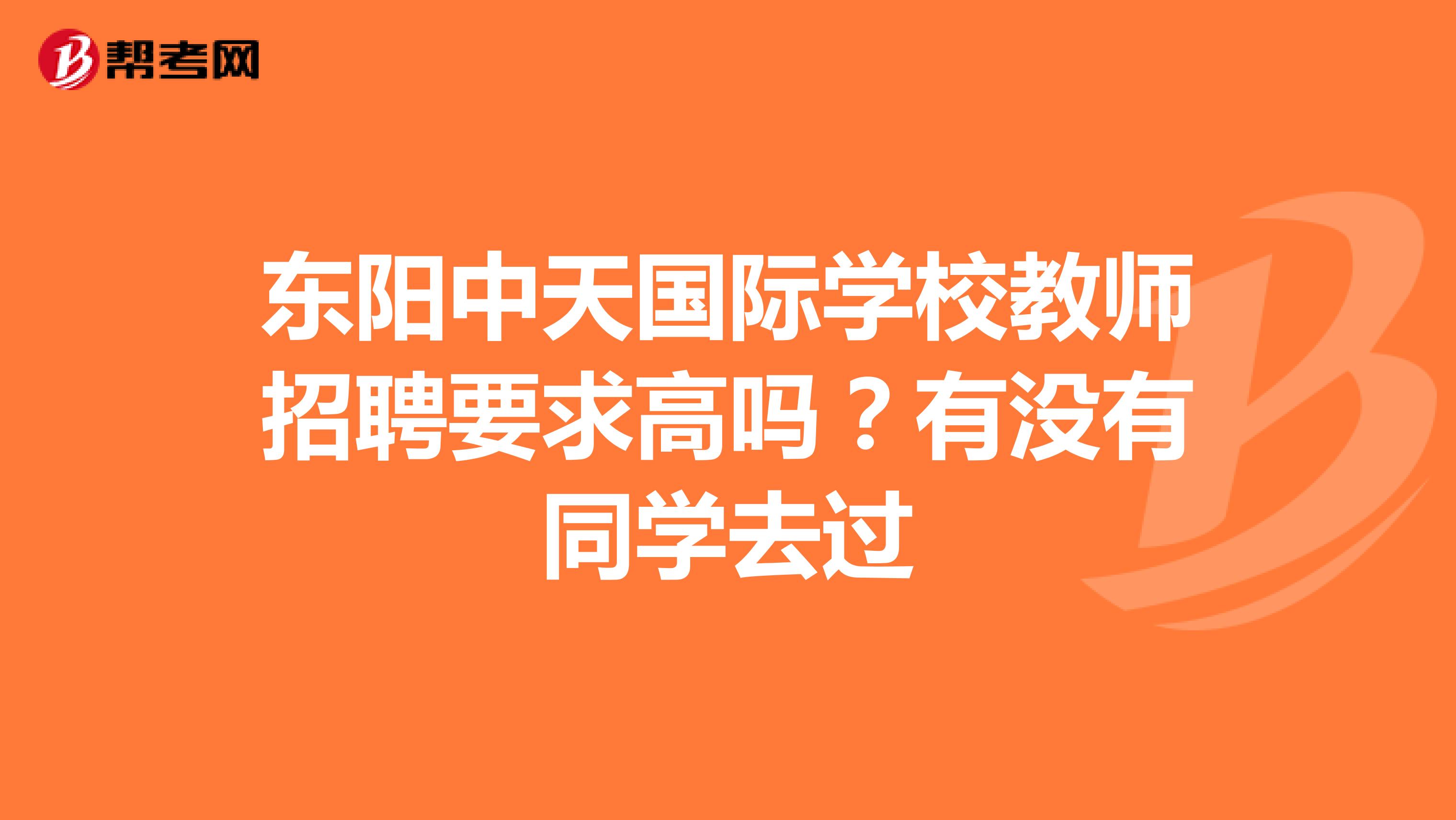 东阳中天国际学校教师招聘要求高吗?有没有同学去过