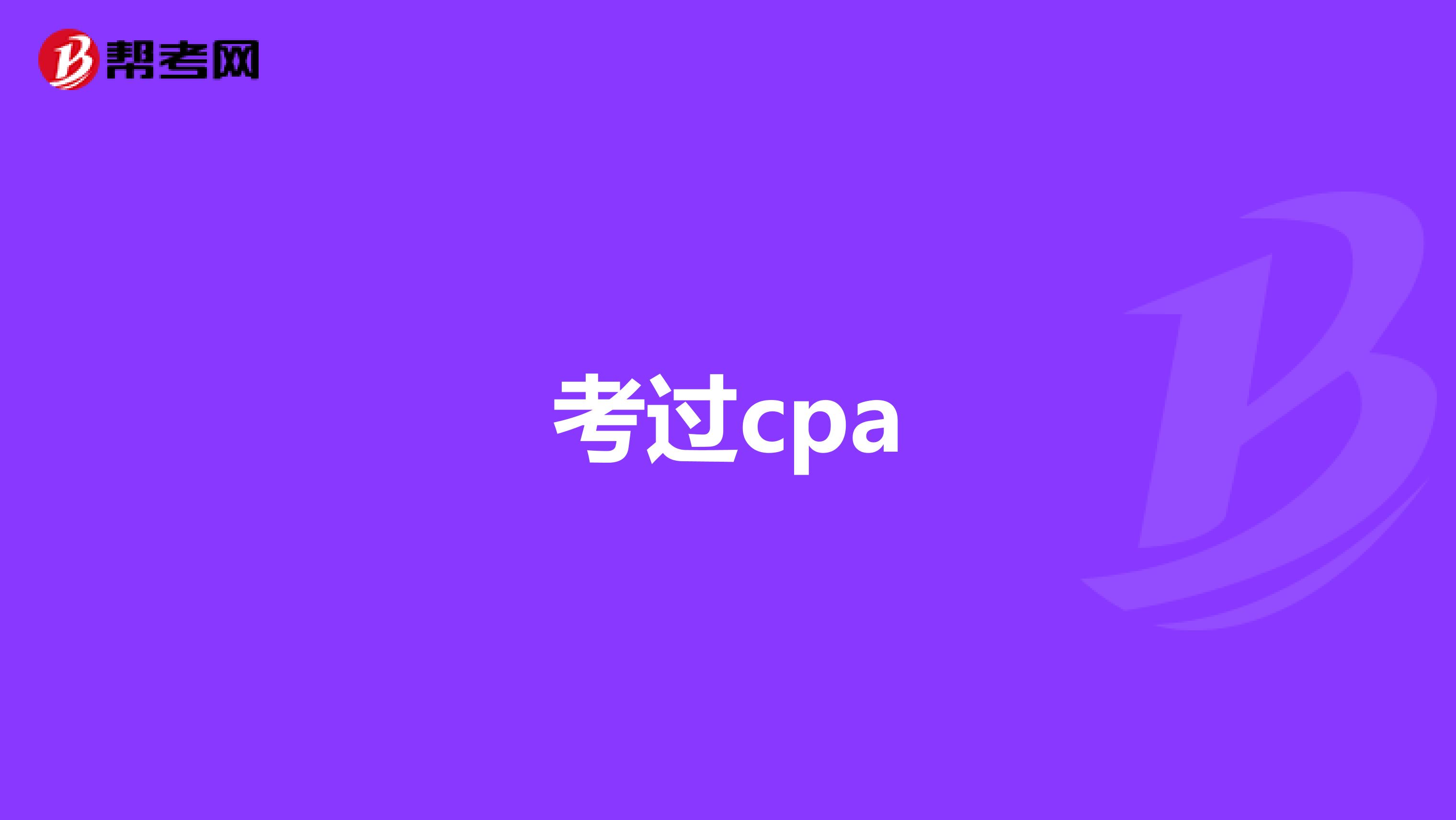 考过cpa