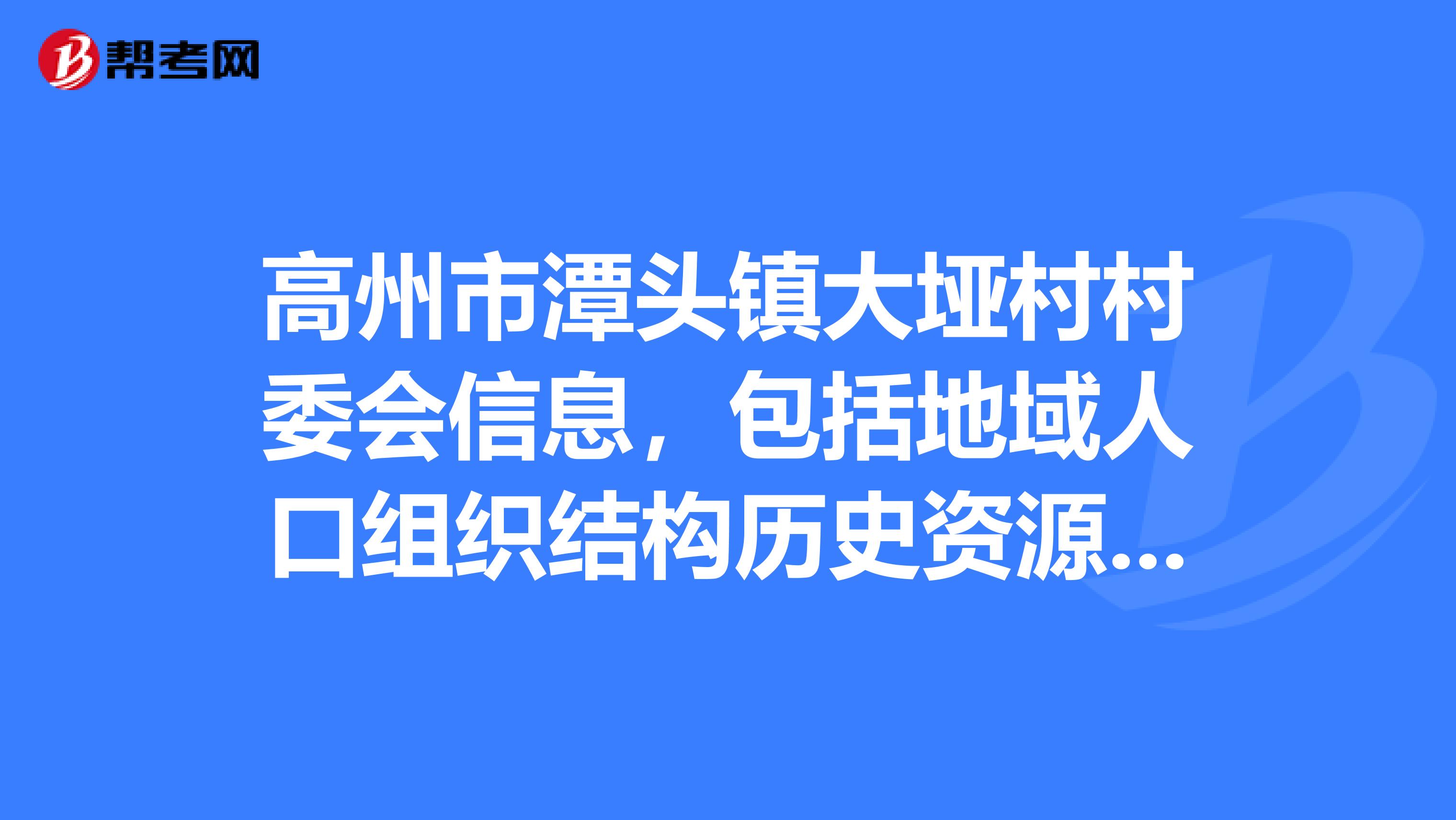 高州市潭头镇大垭村村委会信息,包括地域人口组织结构历史资源教育