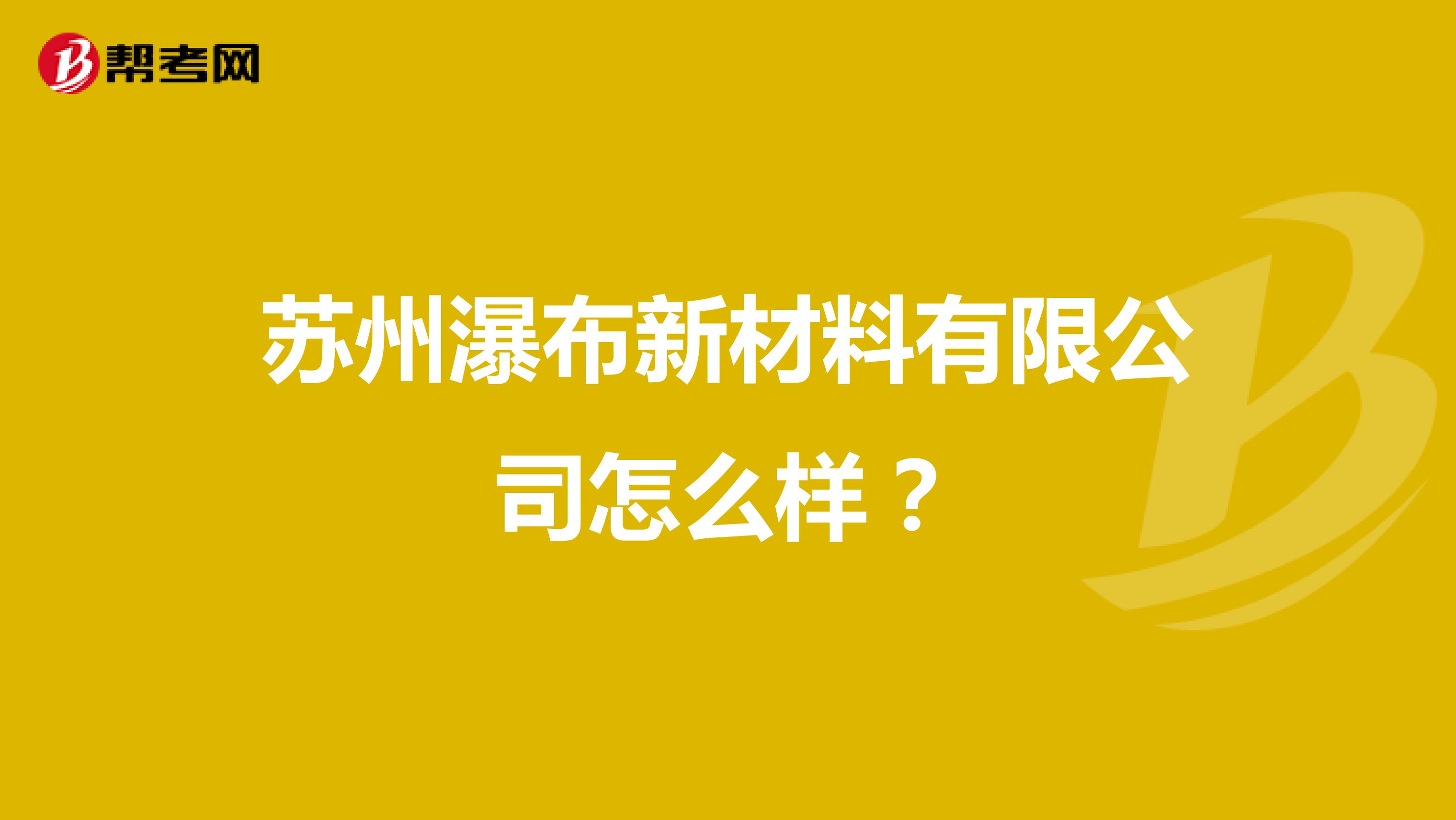 苏州瀑布新材料有限公司怎么样?