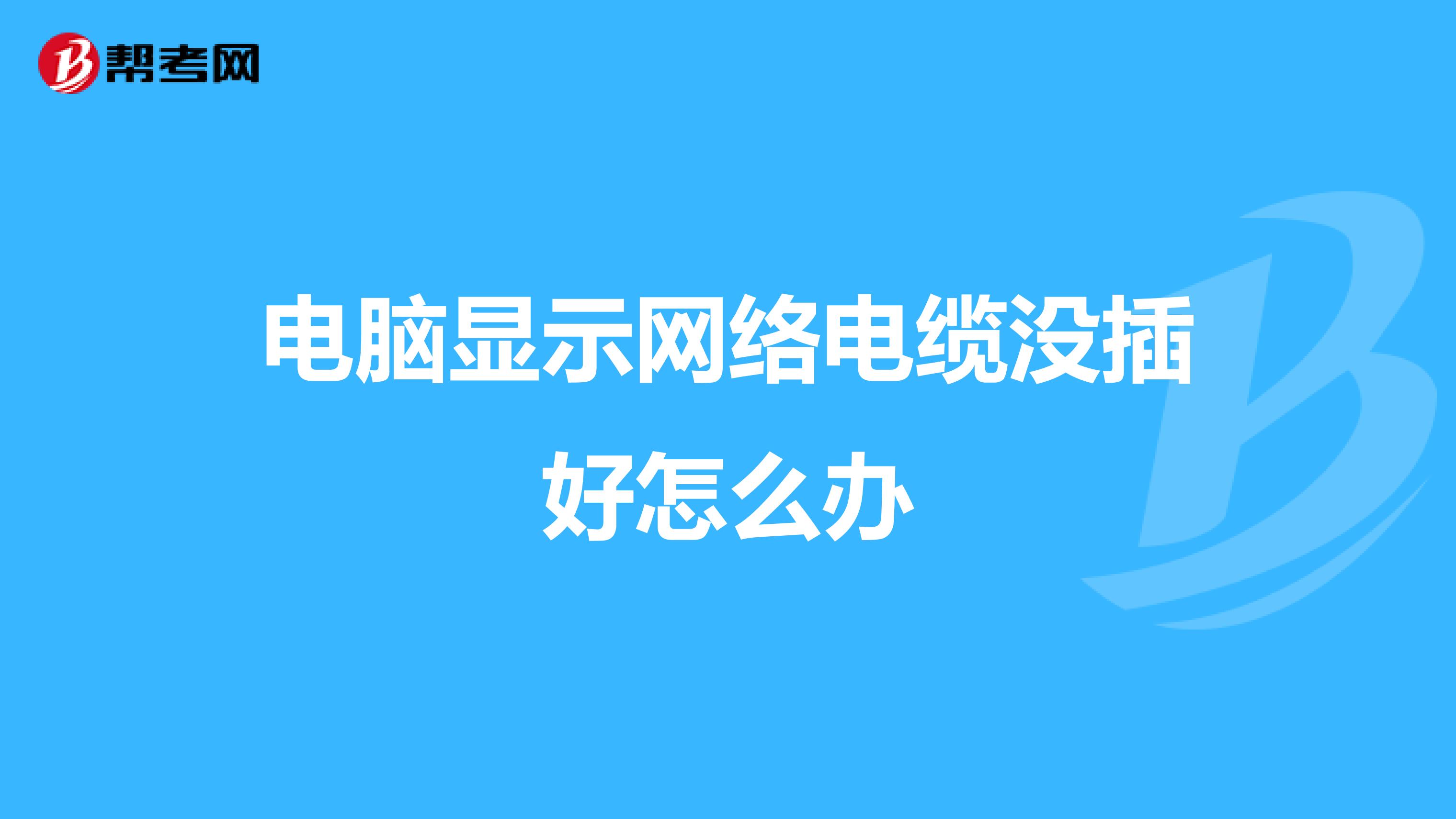 电脑显示网络电缆没插好怎么办