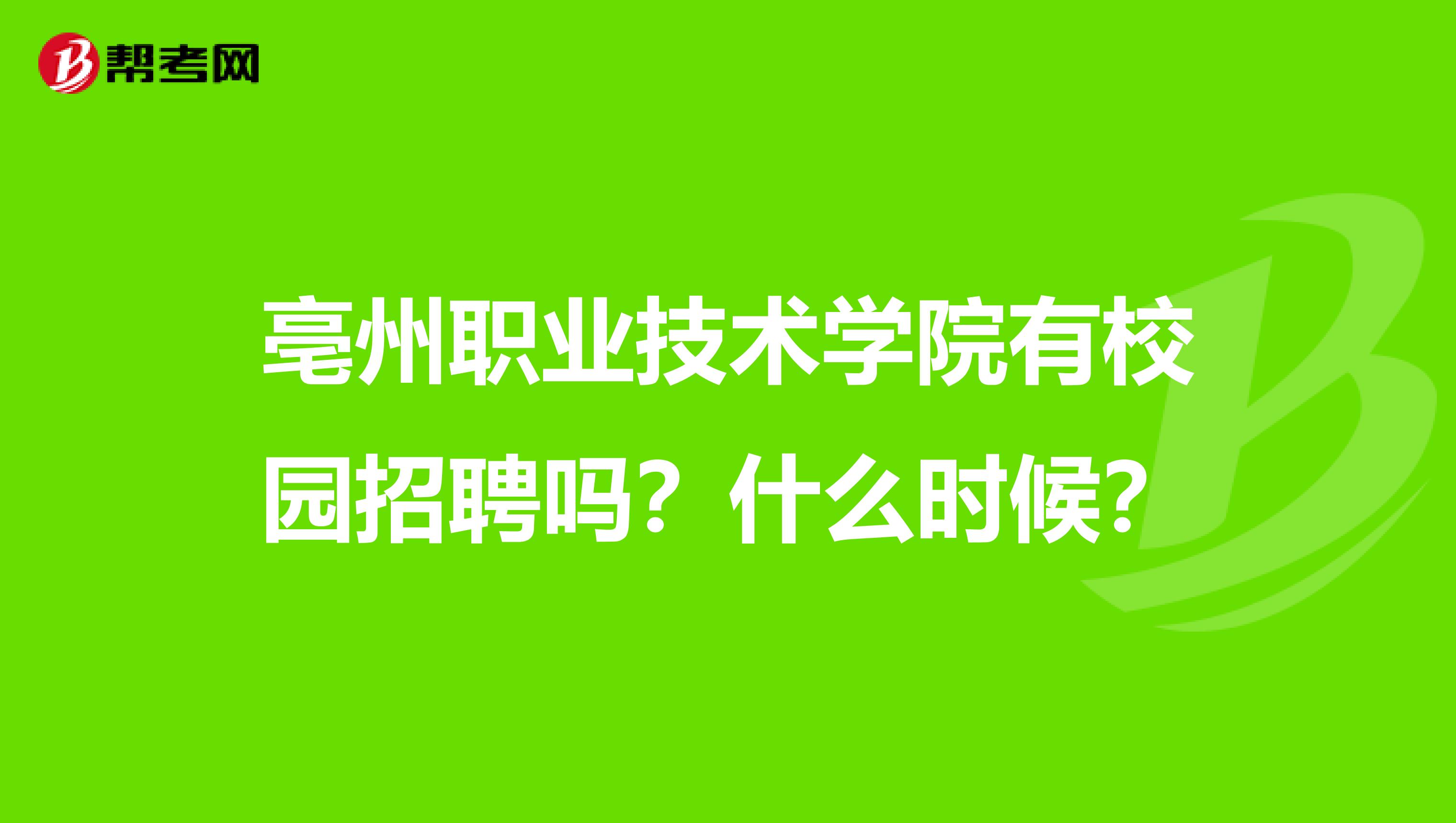 亳州职业技术学院有校园招聘吗?什么时候?