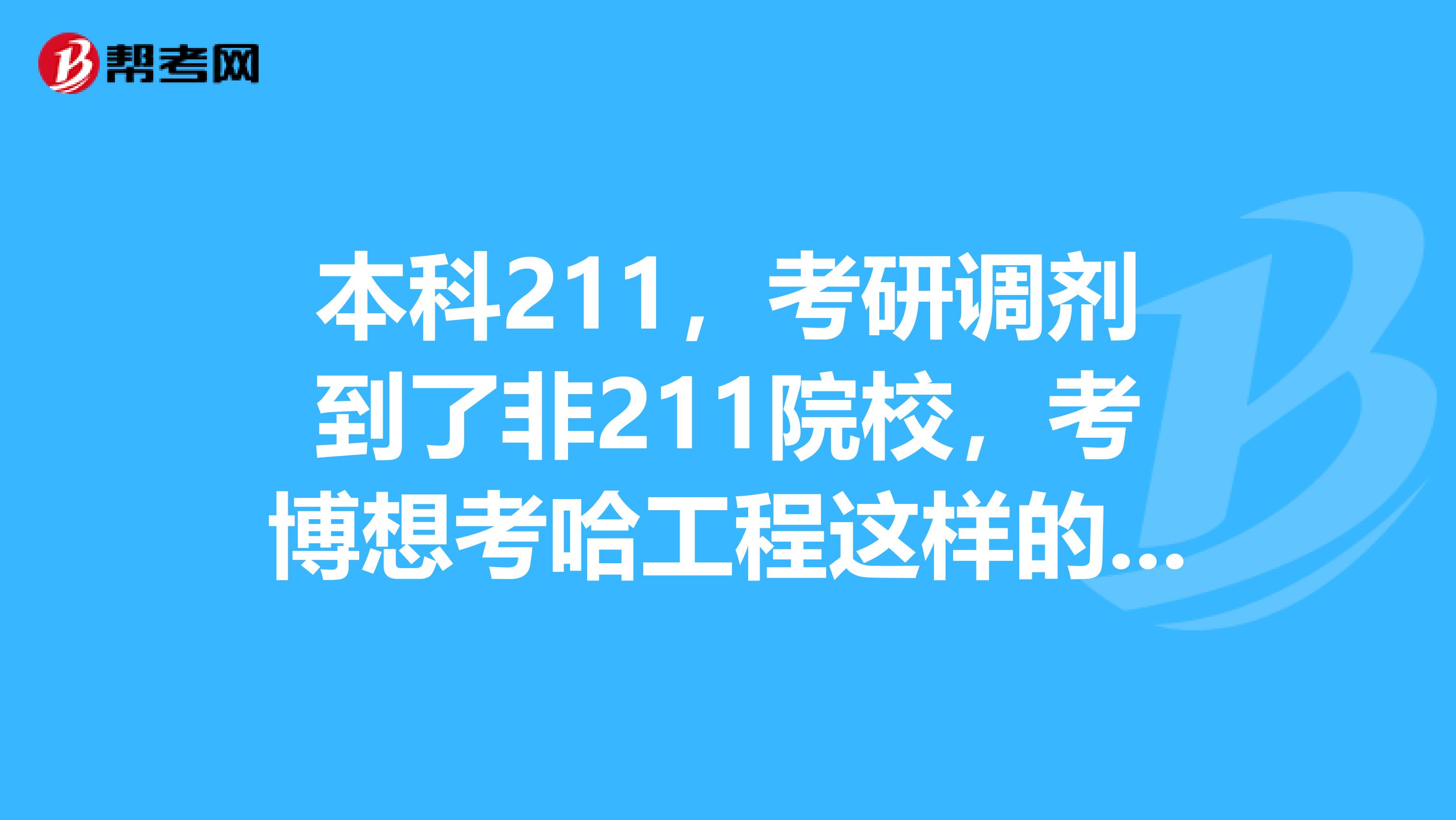 本科211,考研调剂到了非211院校,考博想考哈工程这样的211大学影响大