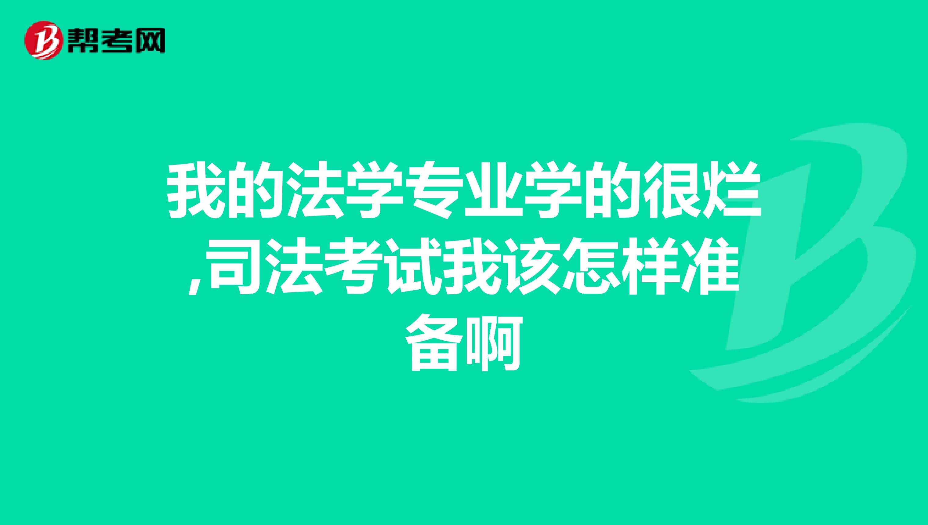 我的法学专业学的很烂,司法考试我该怎样准备啊