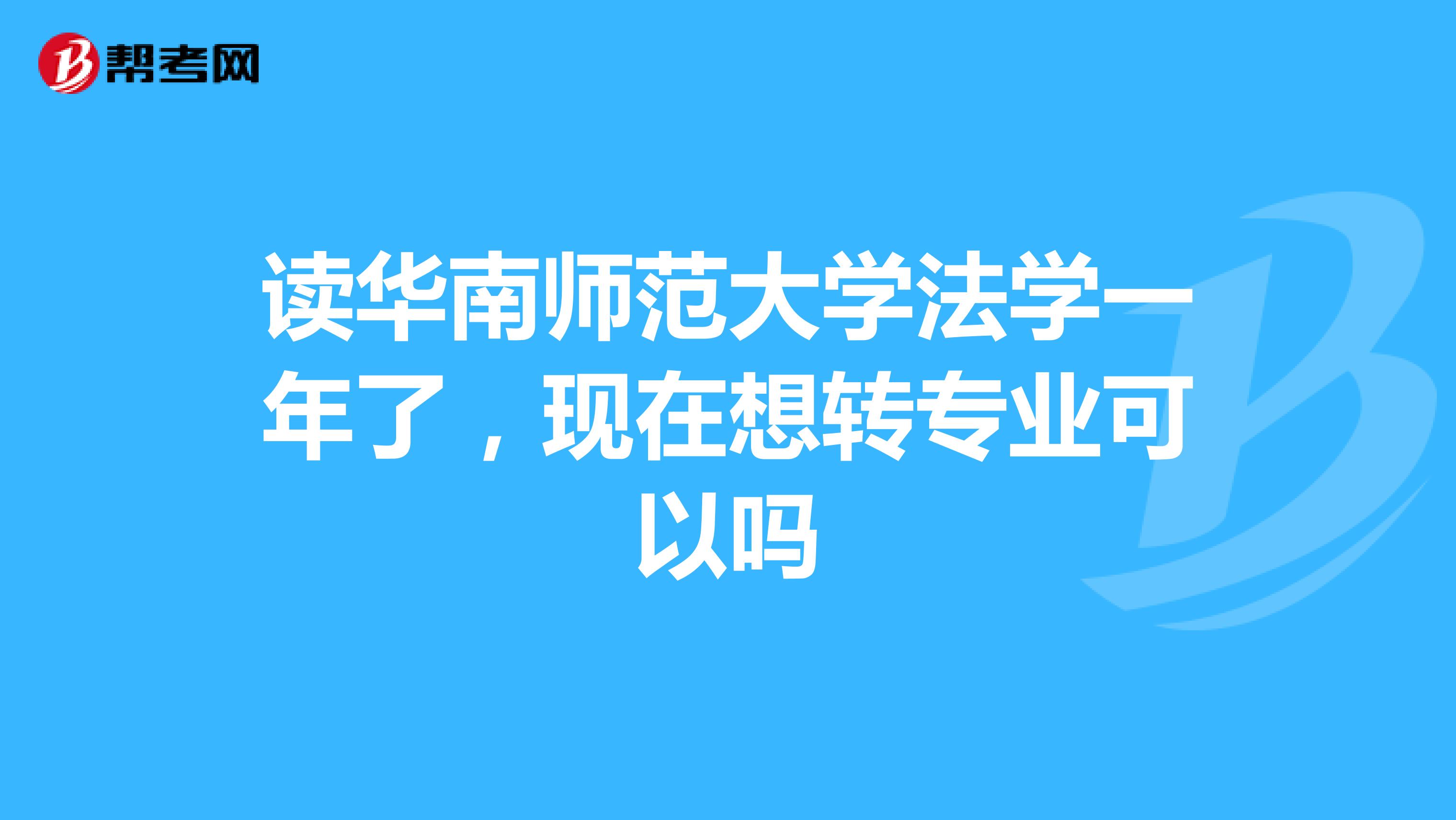 读华南师范大学法学一年了,现在想转专业可以吗