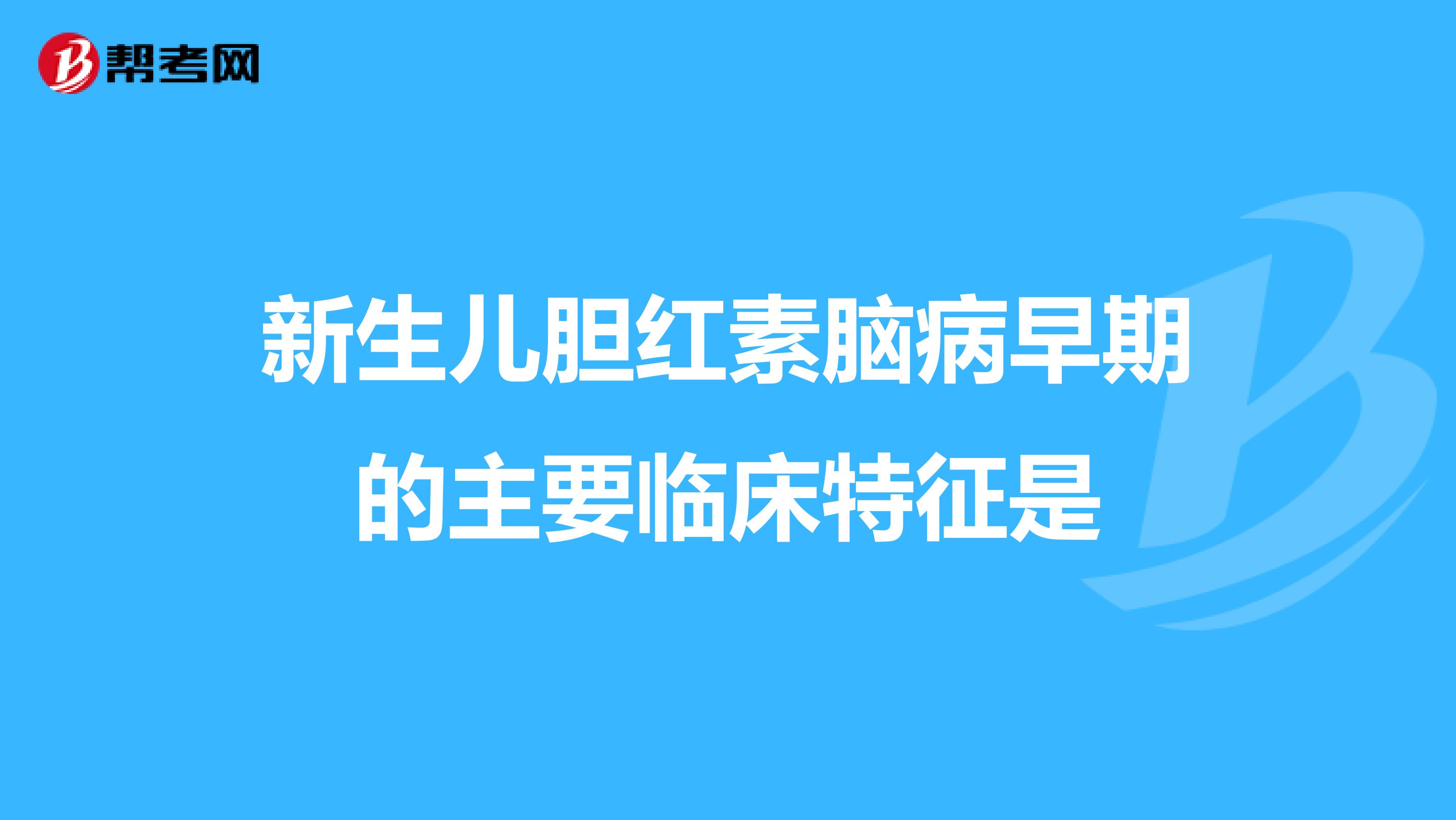 新生儿胆红素脑病早期的主要临床特征是