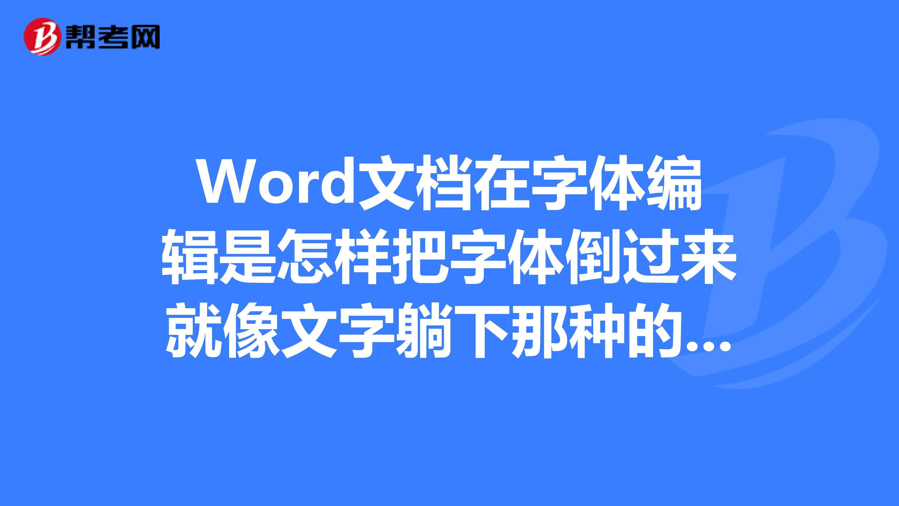 word文档在字体编辑是怎样把字体倒过来就像文字躺下那种的在线等