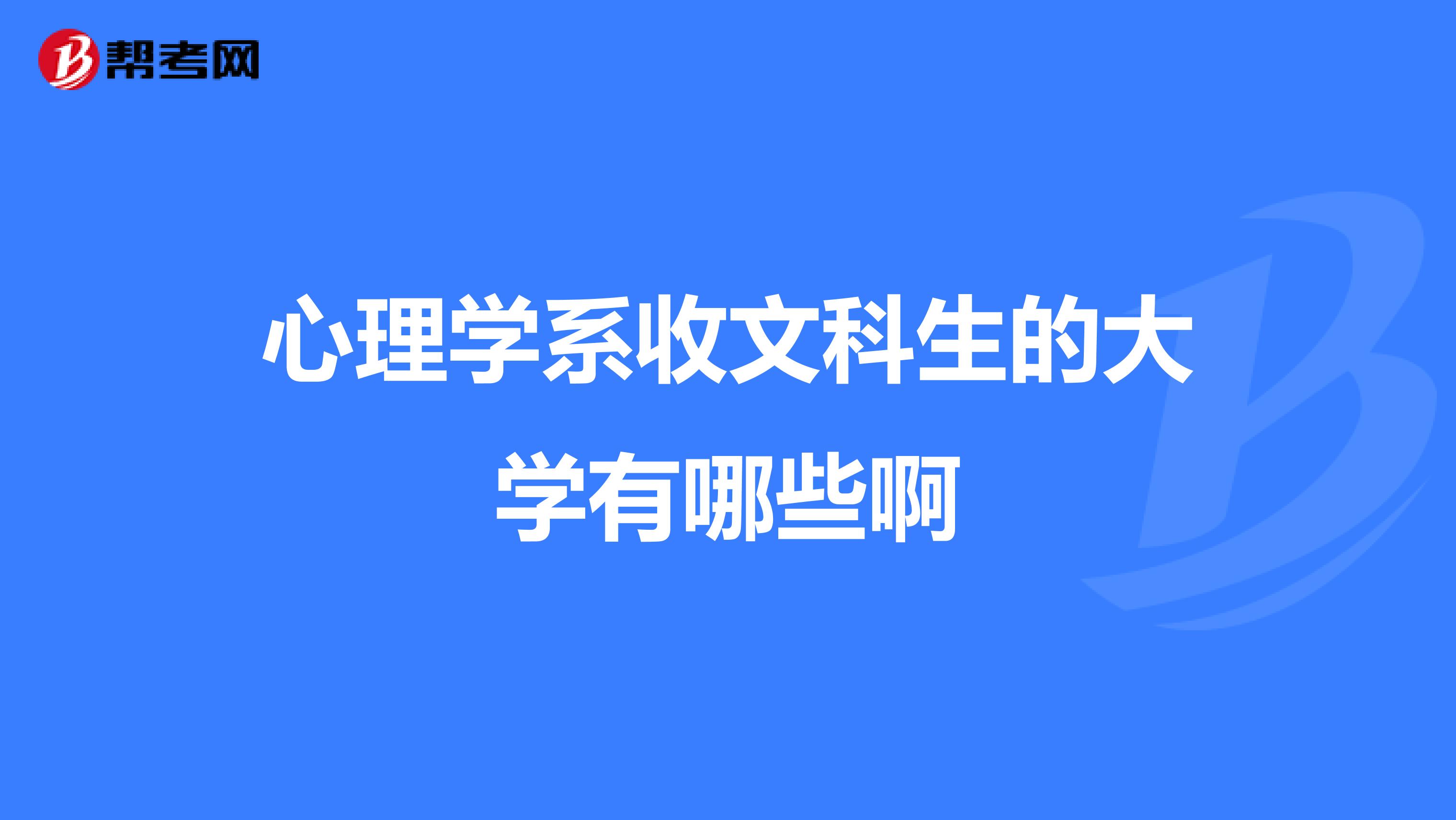 心理学系收文科生的大学有哪些啊