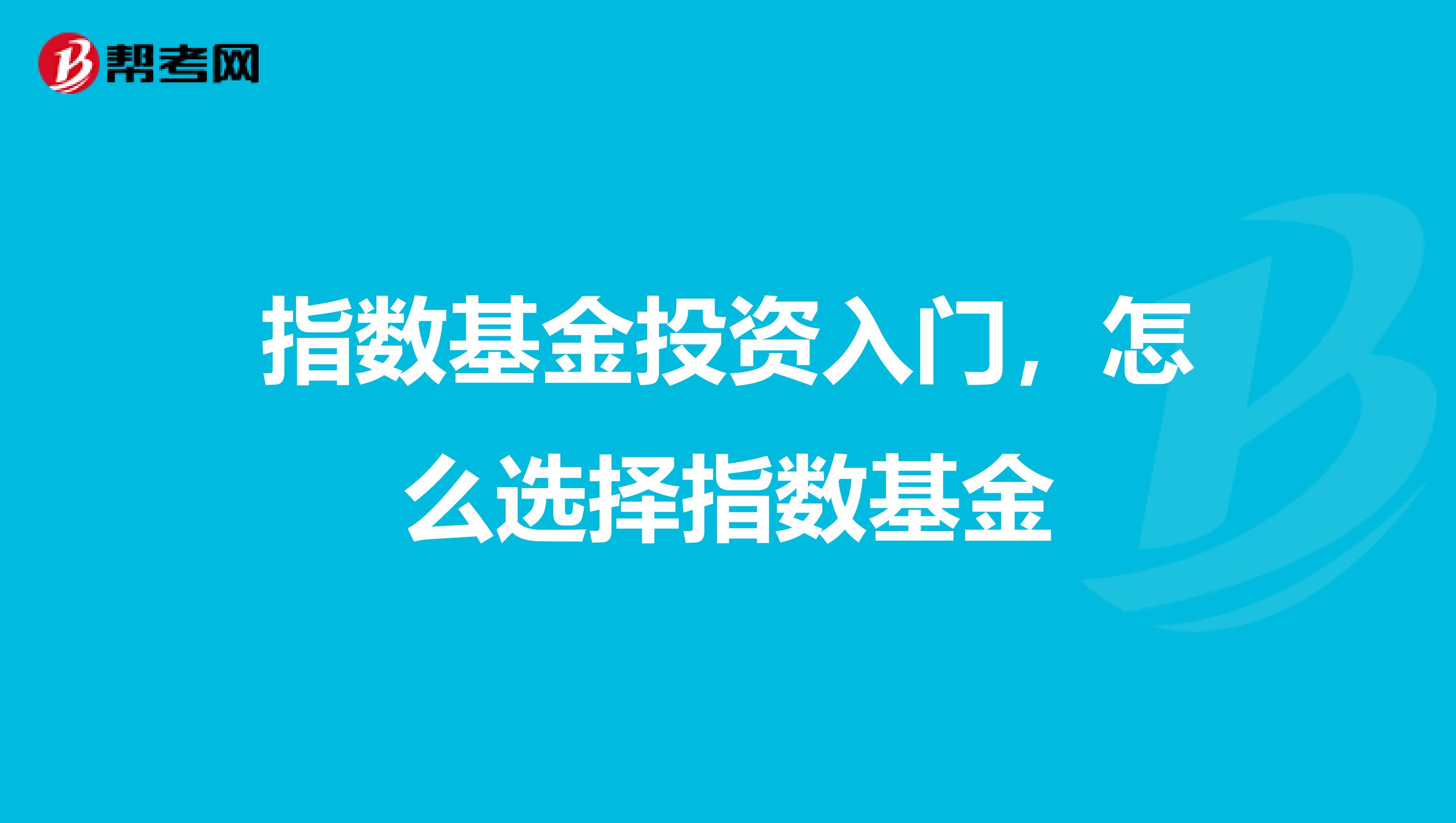 指数基金投资入门,怎么选择指数基金