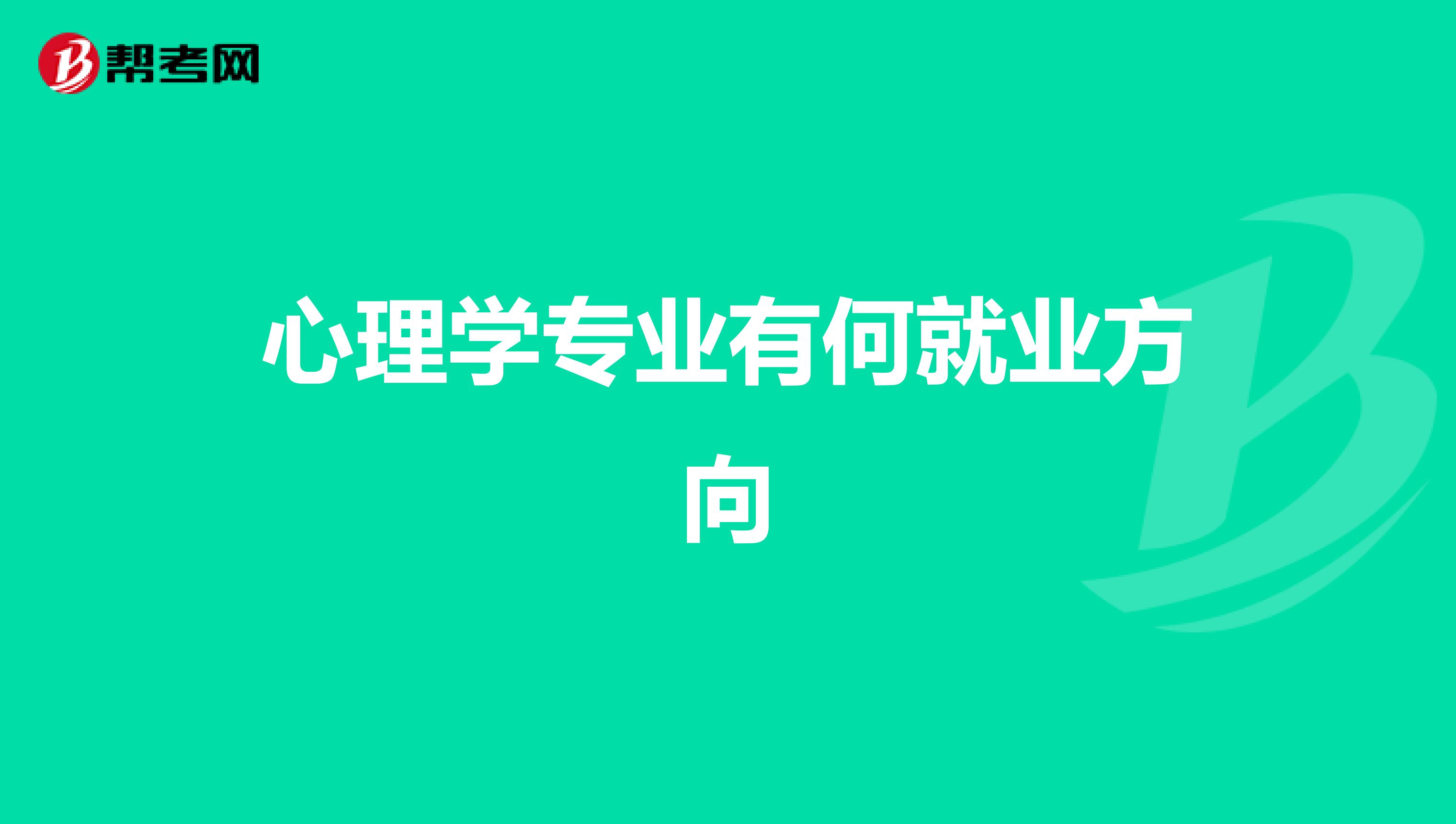 心理学专业有何就业方向
