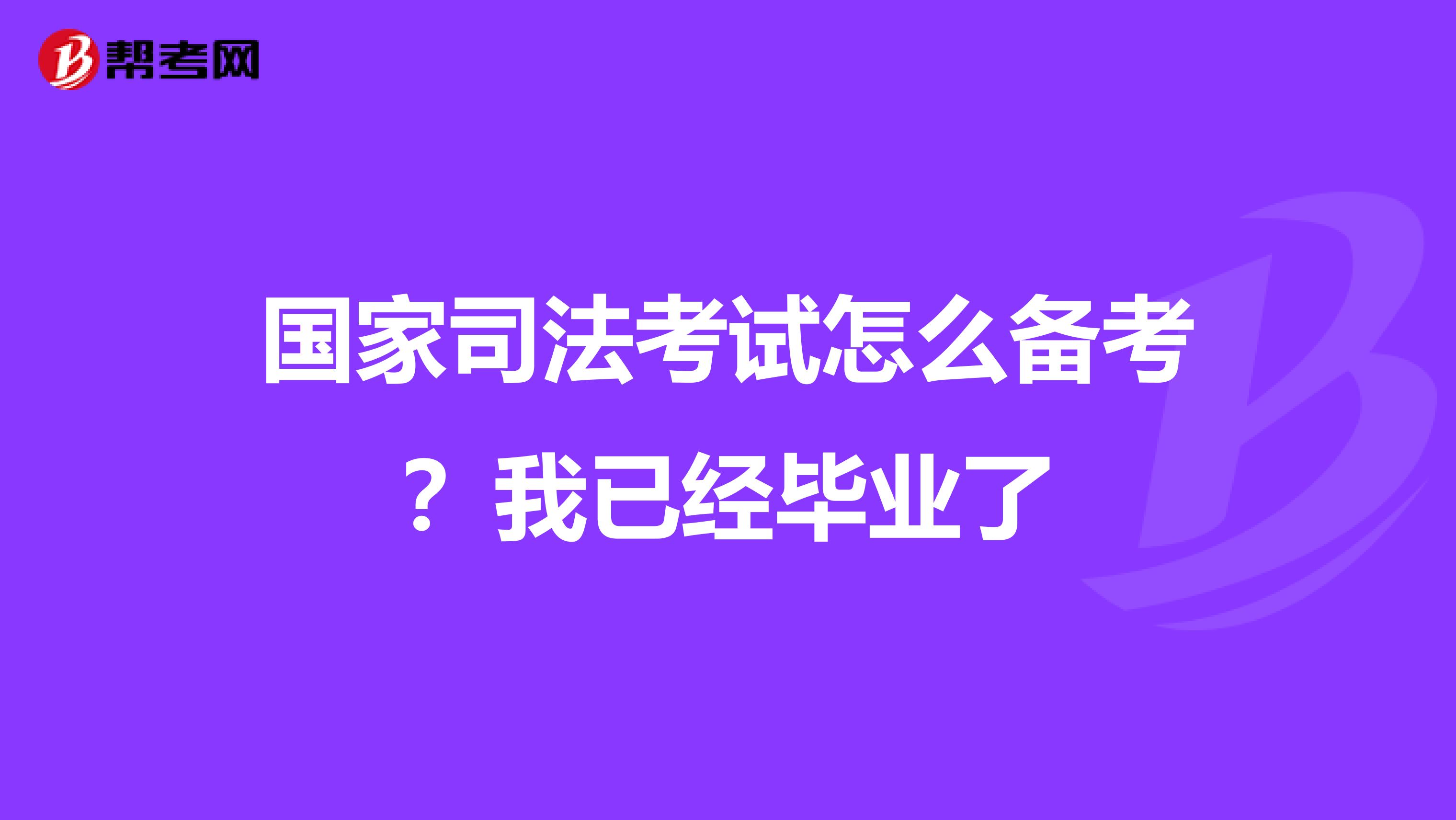 国家司法考试怎么备考?我已经毕业了