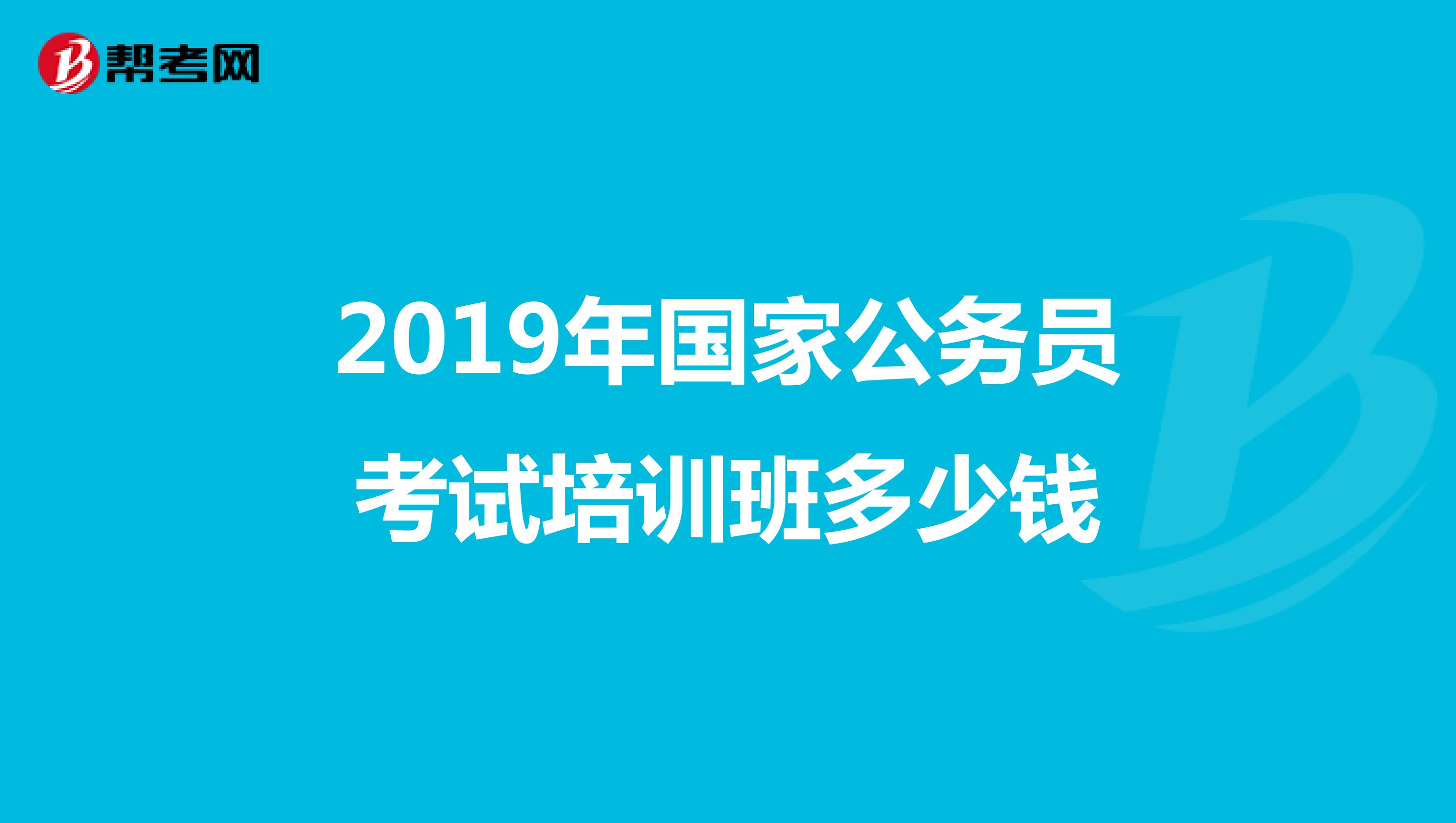 2019年国家公务员考试培训班多少钱