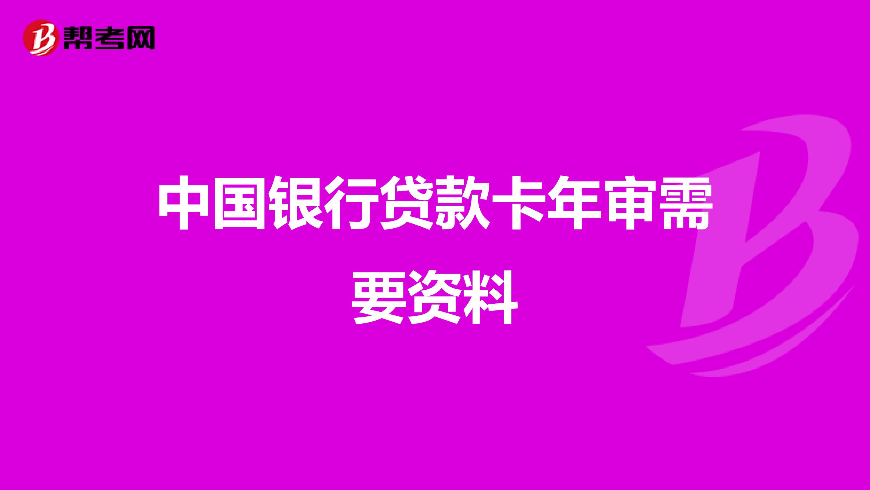 中国银行贷款卡年审需要资料