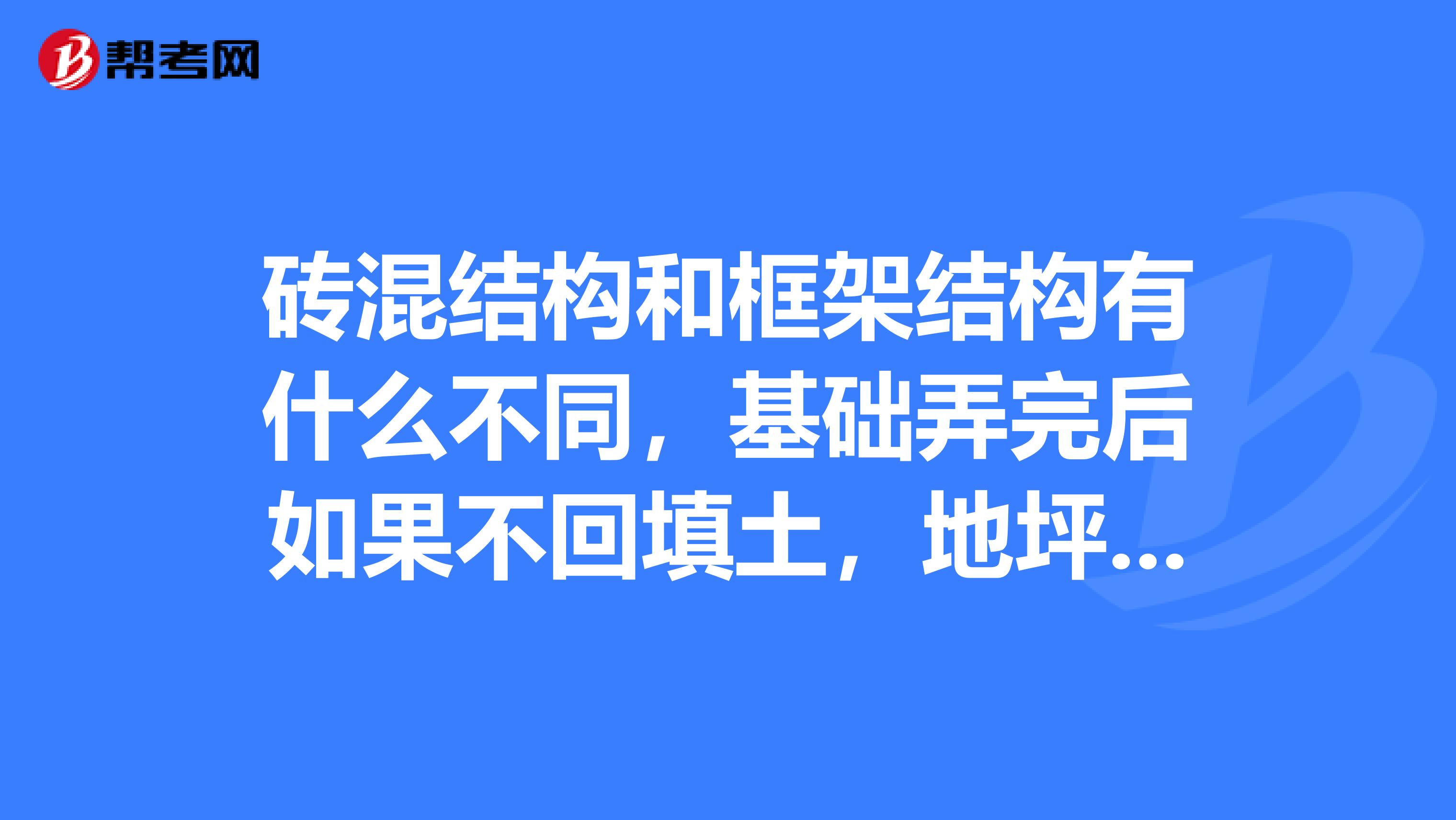 砖混结构和框架结构有什么不同,基础弄完后如果不回填土,地坪怎么浇