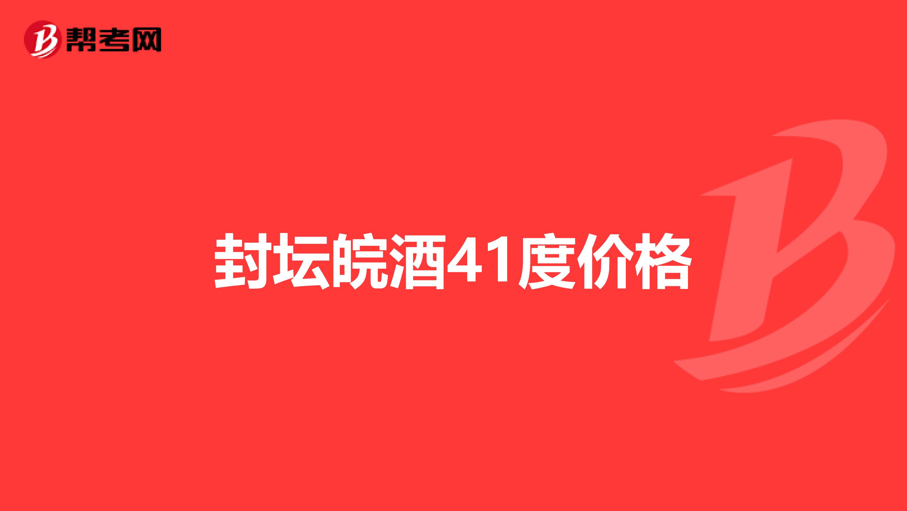 封坛皖酒41度价格