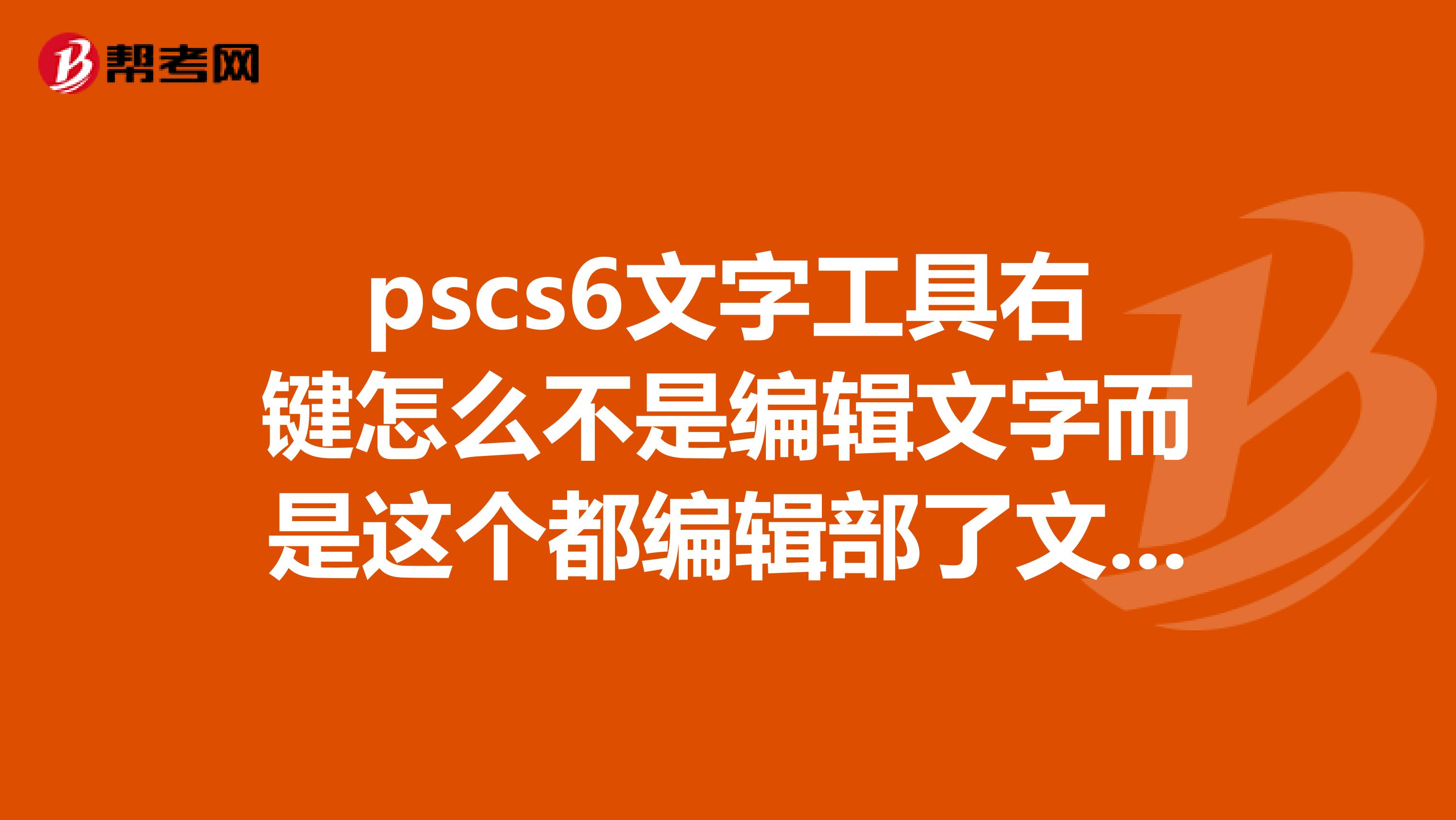 pscs6文字工具右键怎么不是编辑文字而是这个都编辑部了文字了