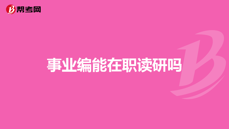 考研,联系老师说接收,并让好好准备复试怎么回信?