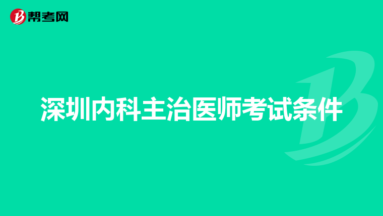 主治医师证后职业范围变更了,主治医生证满5年,报考副高时能报原来