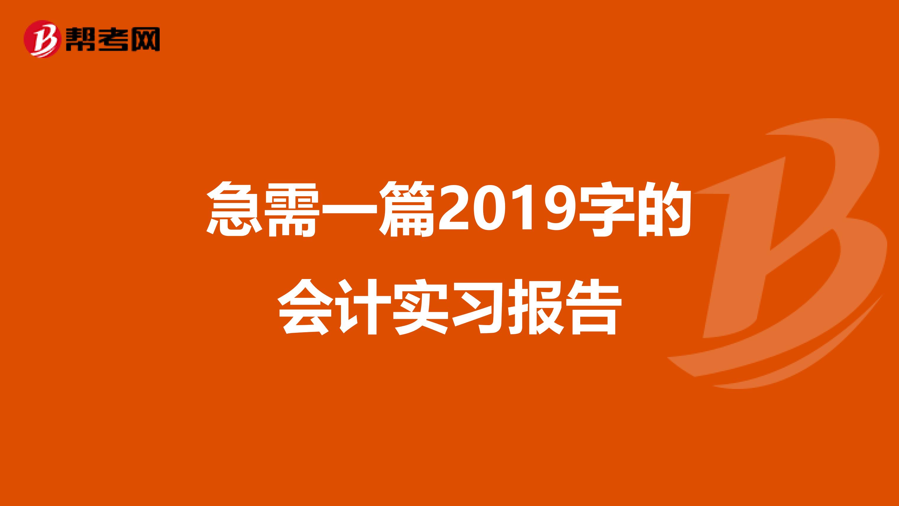 急需一篇2019字的会计实习报告