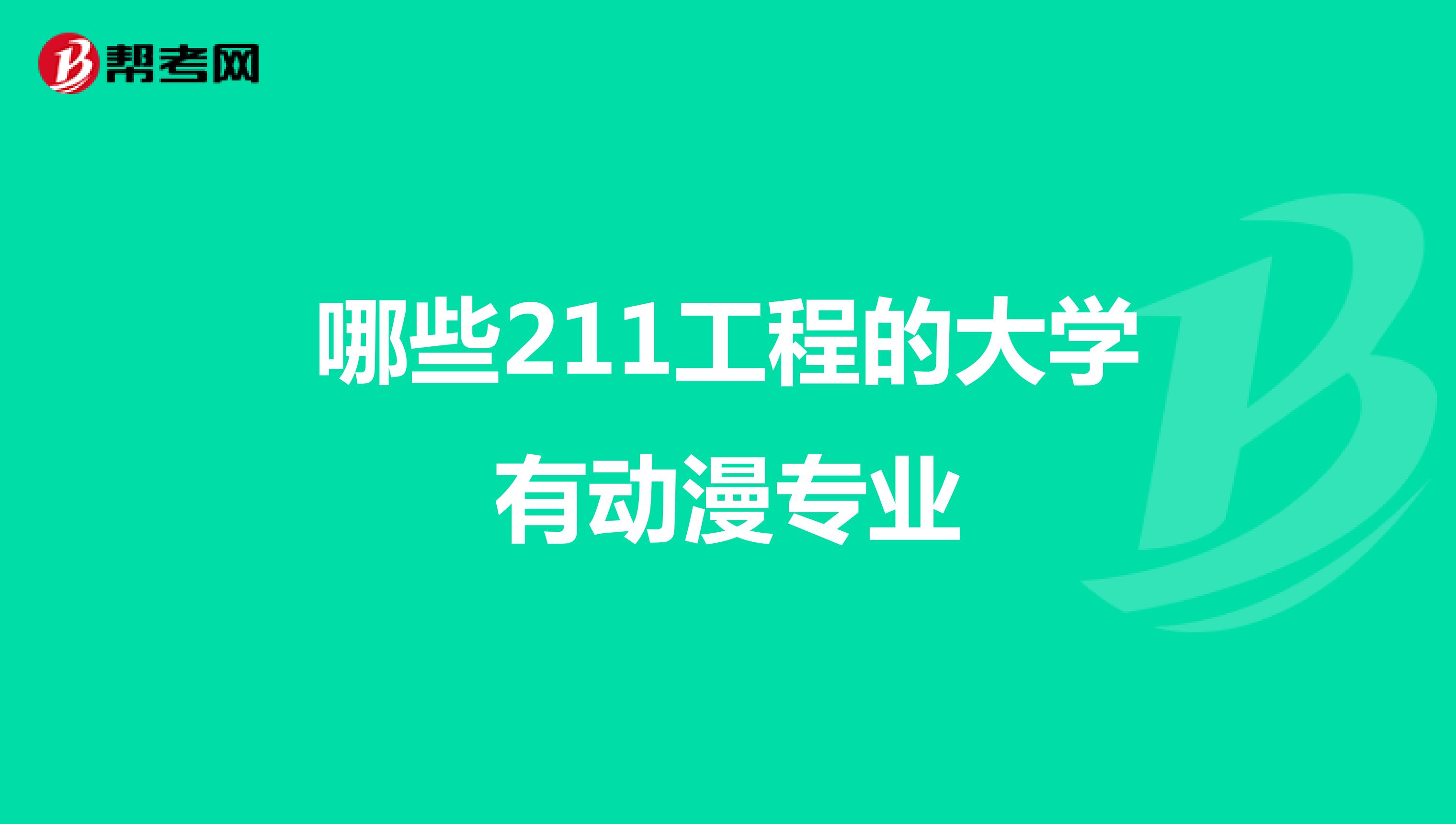 哪些211工程的大学有动漫专业