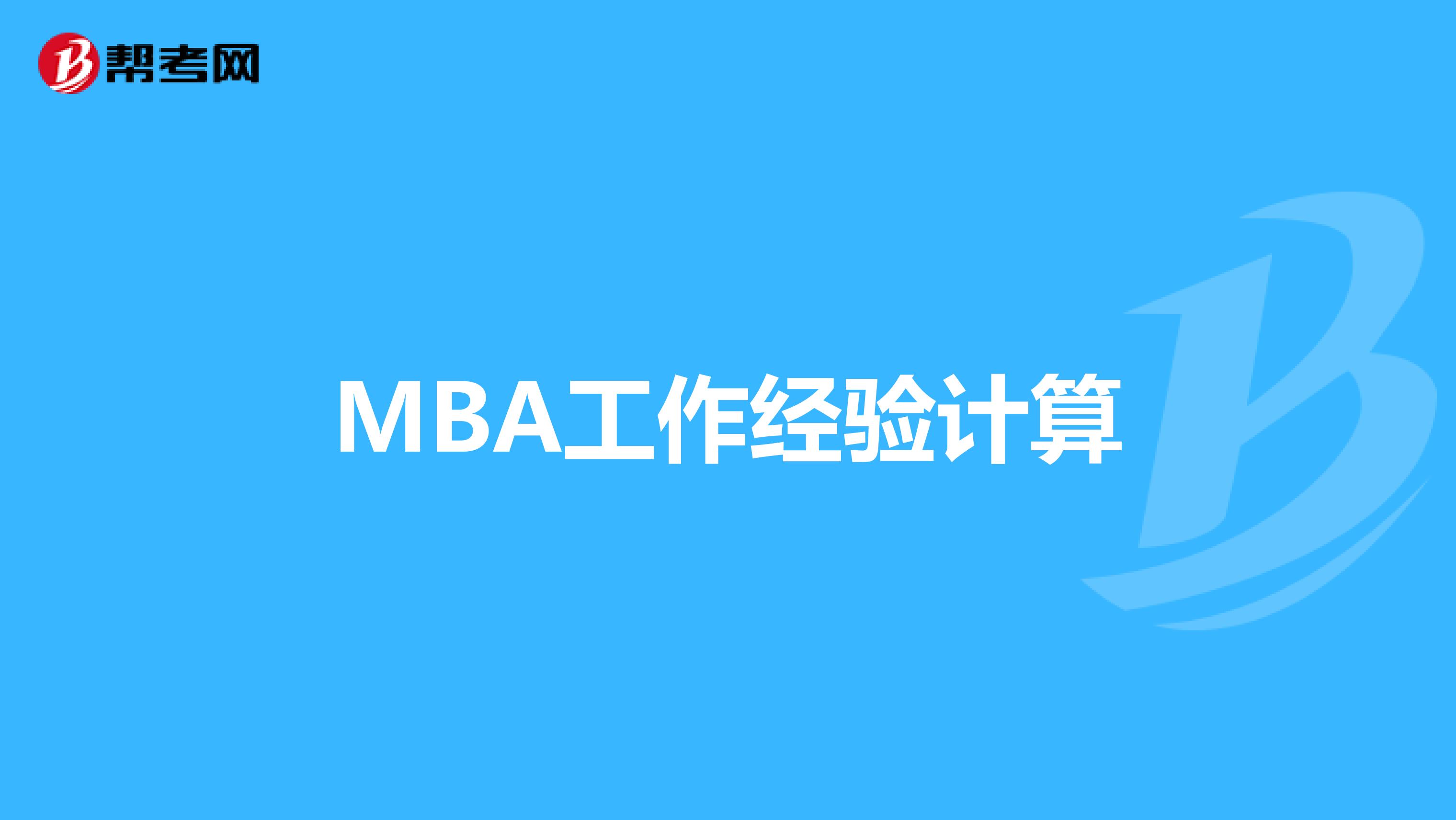 mba工作经验计算