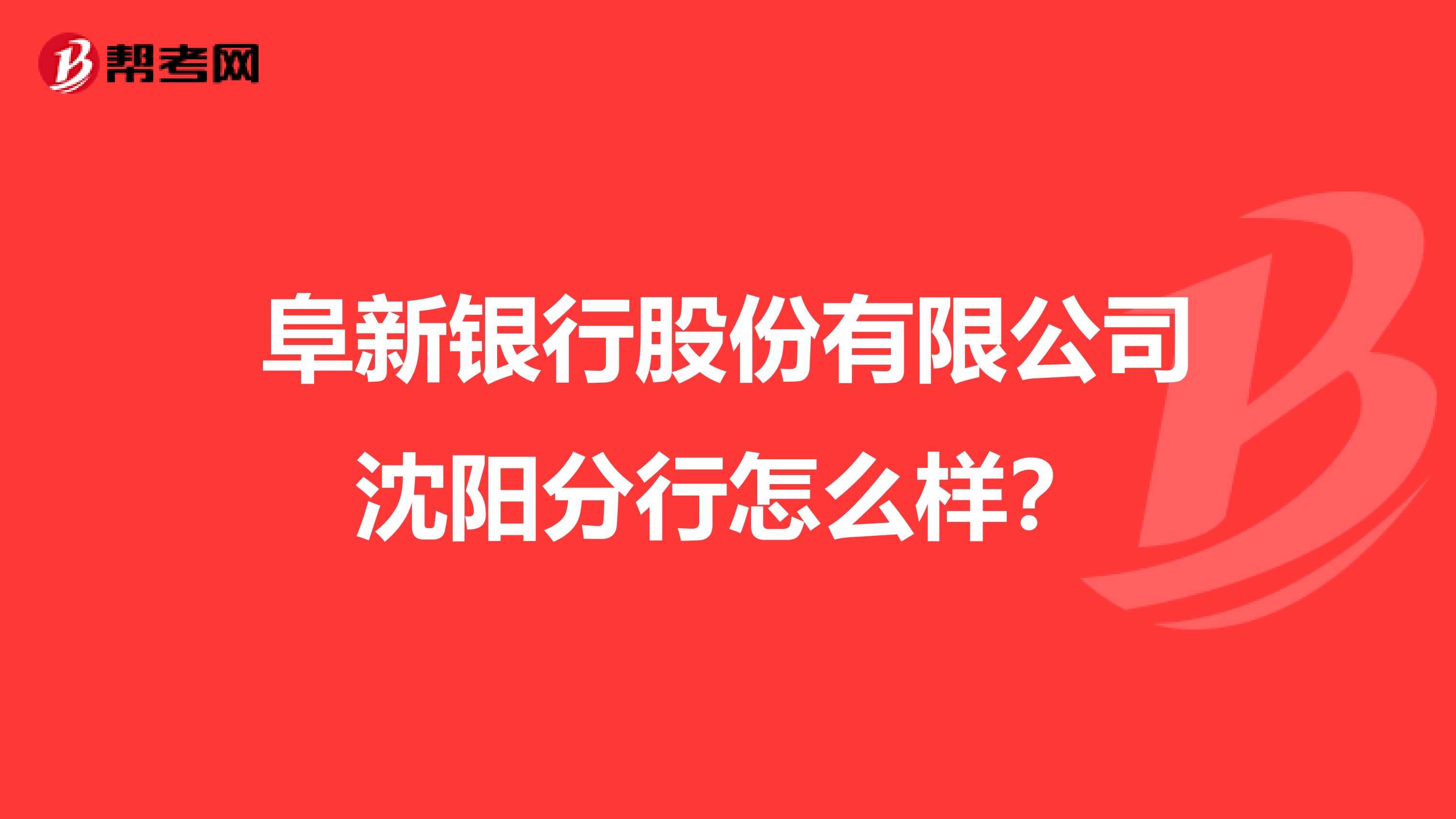 阜新银行股份有限公司沈阳分行怎么样?