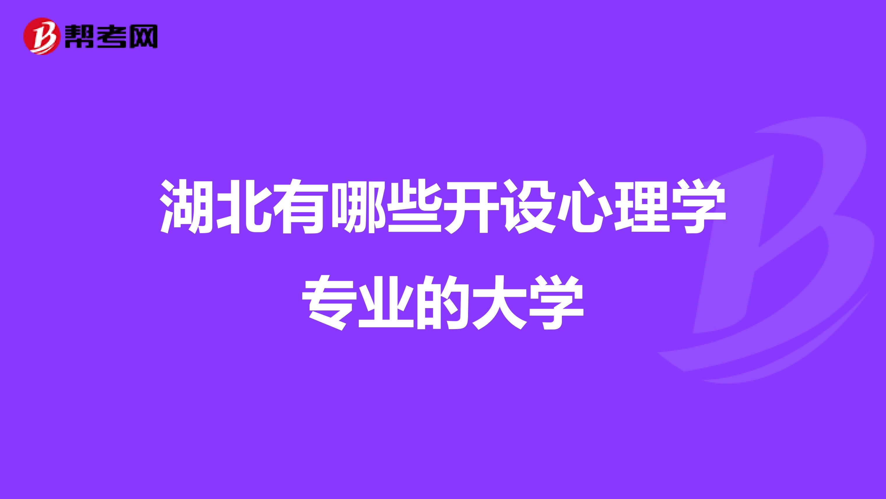湖北有哪些开设心理学专业的大学